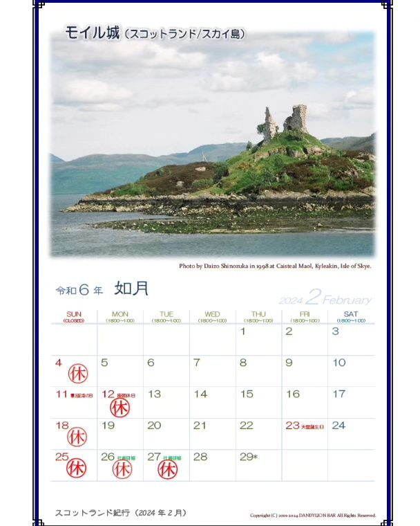 2月の営業カレンダーです。  11日（日祝）は営業、翌日振替でお休みです。 また、月末の日曜～火曜まで社員研修のためお休みいただきます。 不規則の営業となりますのでご注意お願いします。  ■□■□■□■□■□ さて、今月のスコットランド紀行はスカイ島にあるモイル城（ゲ：Caisteal Maol／英：Castle Moil）、 スコットランド本土とスカイ島を結ぶスカイブリッジを渡ってすぐのところのある小さな村「カイリーキン/Kyleakin」の港から見える小さな廃墟のお城です。  15世紀...