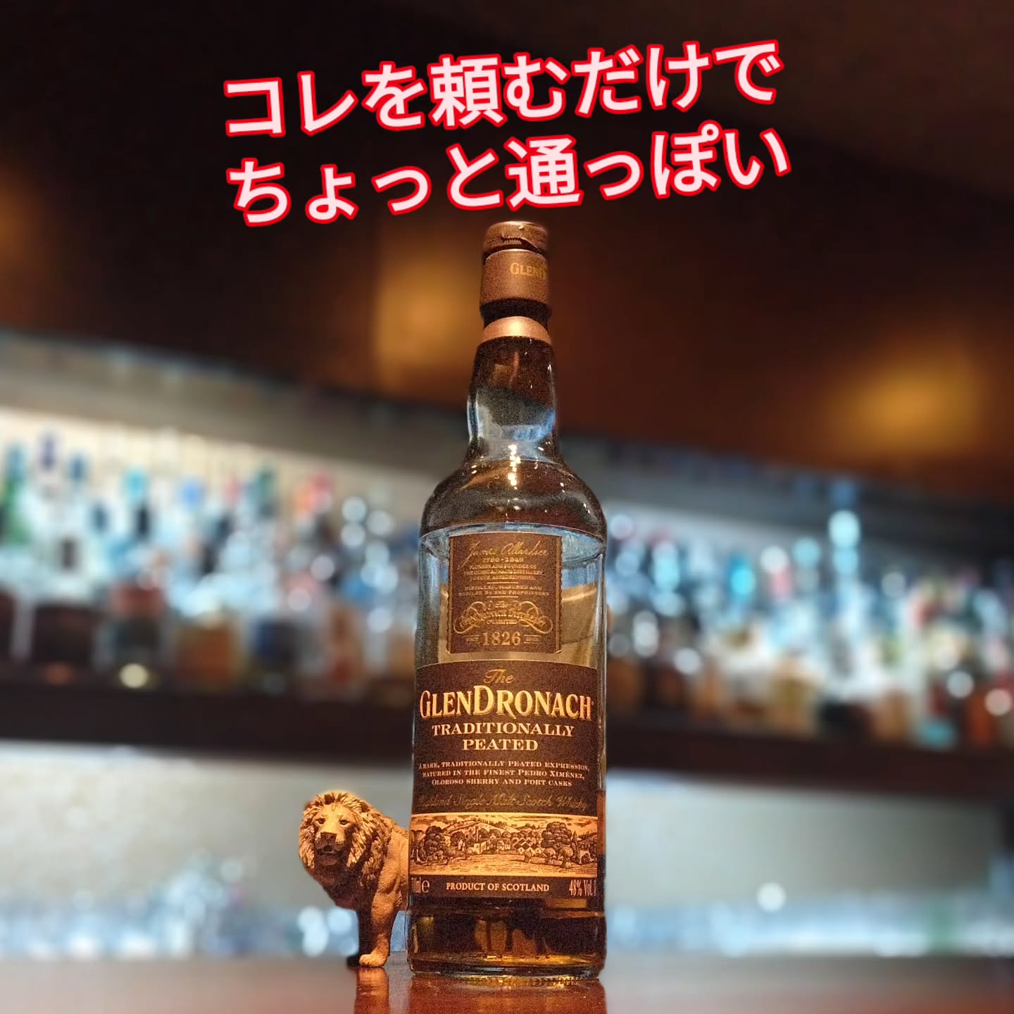 グレンドロナック　トラディショナリー・ピーテッド