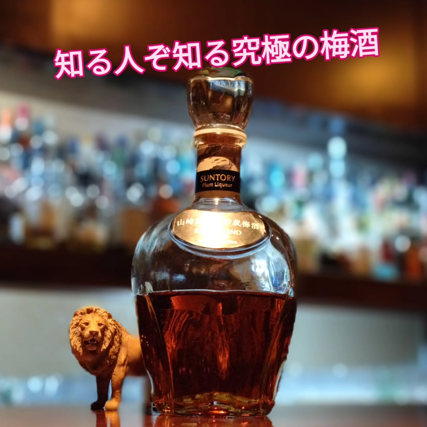 サントリー梅酒〈山崎蒸溜所貯蔵梅酒〉エクストラブレンド