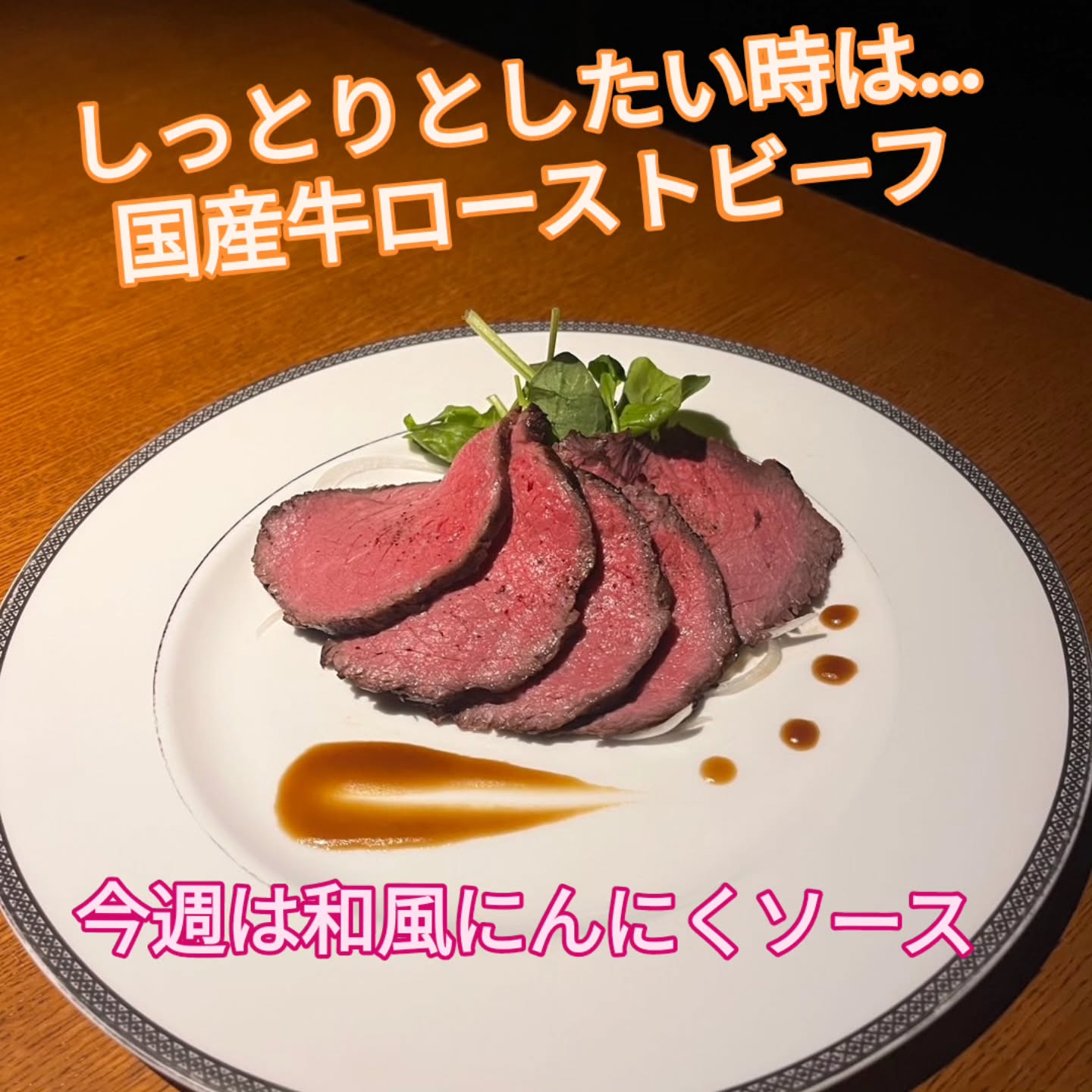 雨が気になる夜はしっとり飲みたい…。 そんな時はダンディライオン自家製ローストビーフを。
