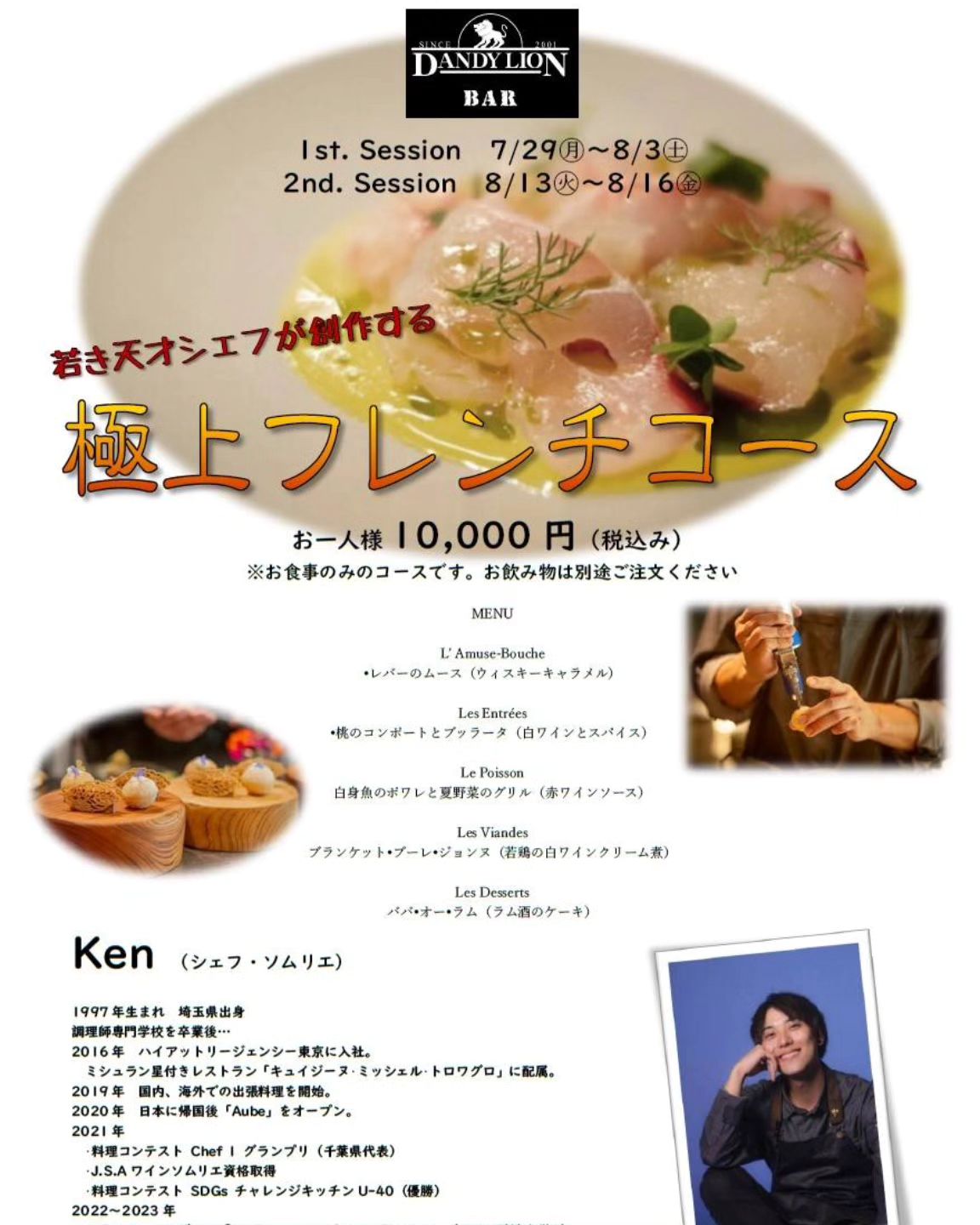 ダンディライオン夏の納涼イベントのお知らせです！  「天才シェフが紡ぎだす美味しい料理×プロが注ぐ美味しいお酒」と題して、世界を股にかけて活躍する若き天才シェフKen氏をゲストシェフにお招きして特別料理を提供いたします。 また、当日はお料理に合わせて、プロがセレクトする美味しいカクテルやウィスキー、ワインとのマリアージュをお楽しみいただけます。  日時は、第1弾　7/29（月）～8/3（土）、第2弾　8/13（火）～8/16（金）となっております。ぜひお誘いあわせの上ダンディライオンまでお...