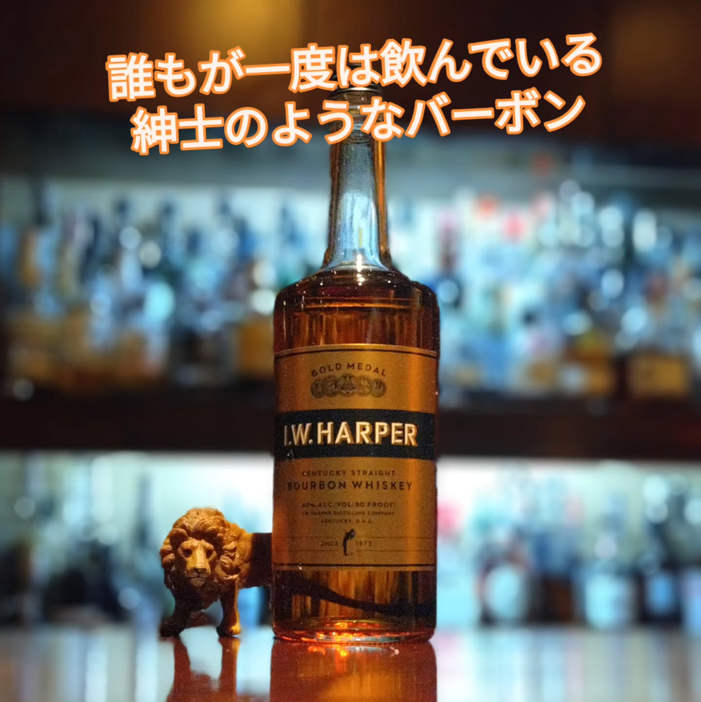 I.W.ハーパー　ゴールドメダル