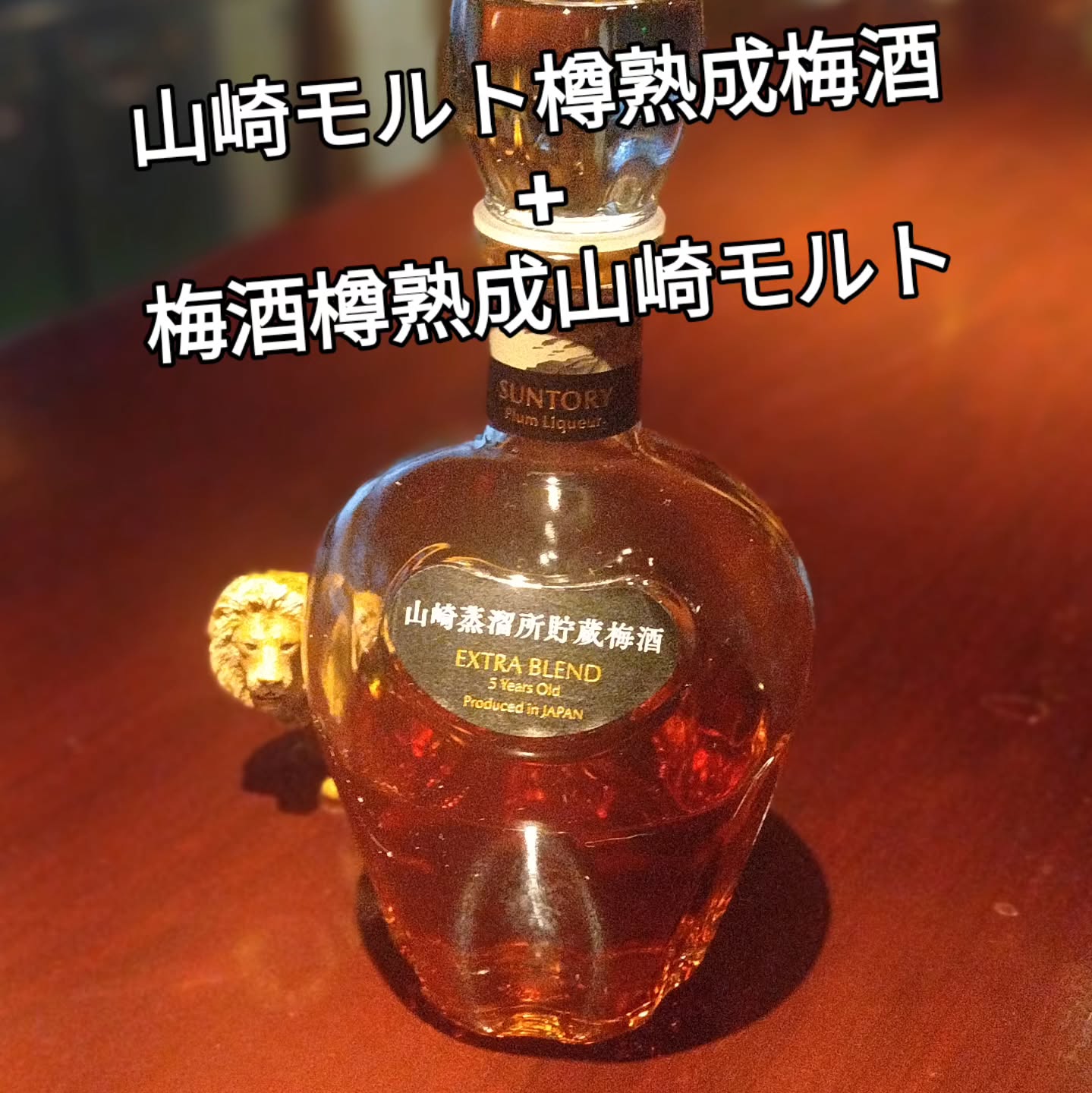 サントリー梅酒〈山崎蒸溜所貯蔵梅酒〉EXTRA BLEND