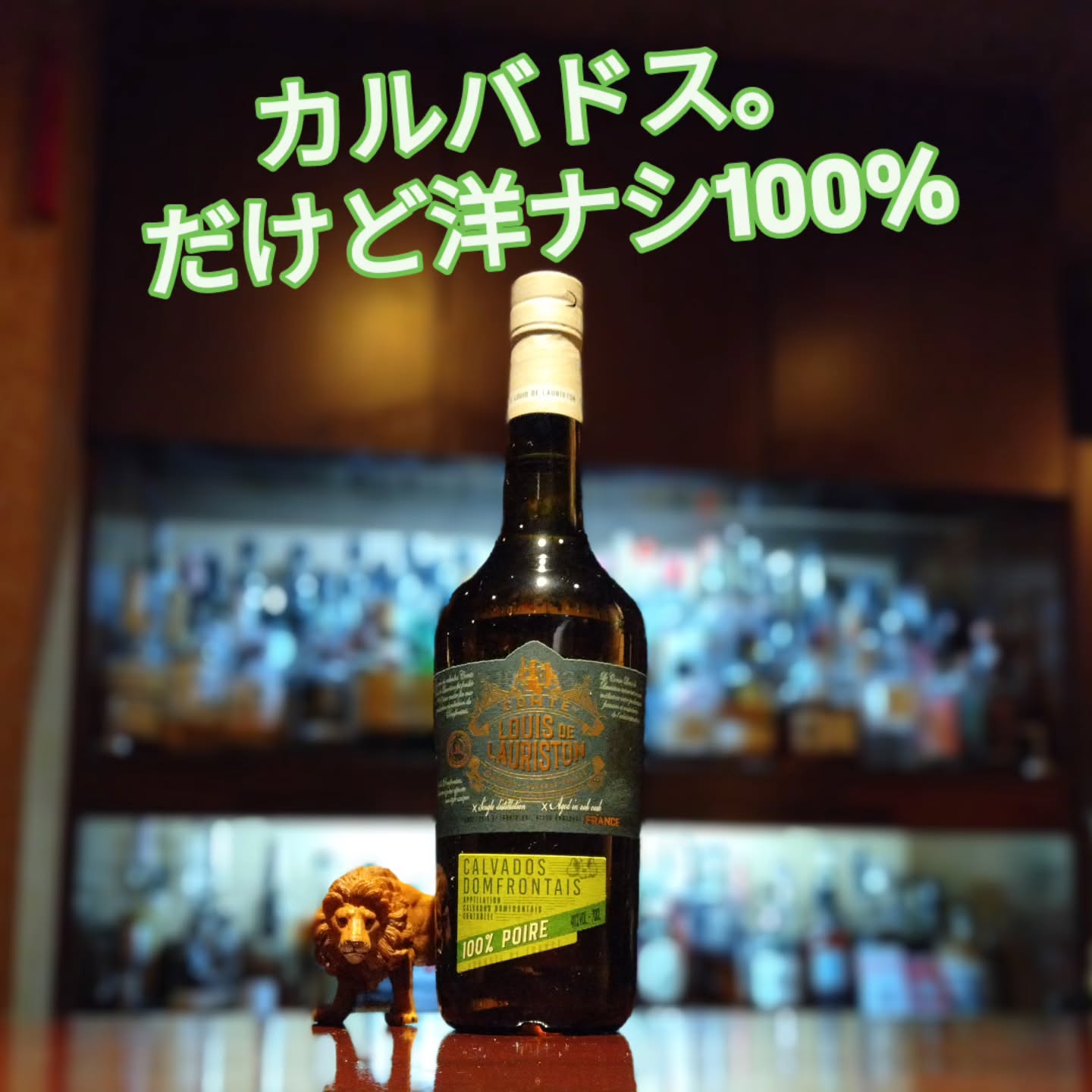 ローリストン　カルバドス・ドンフロンテ　100%ポワール