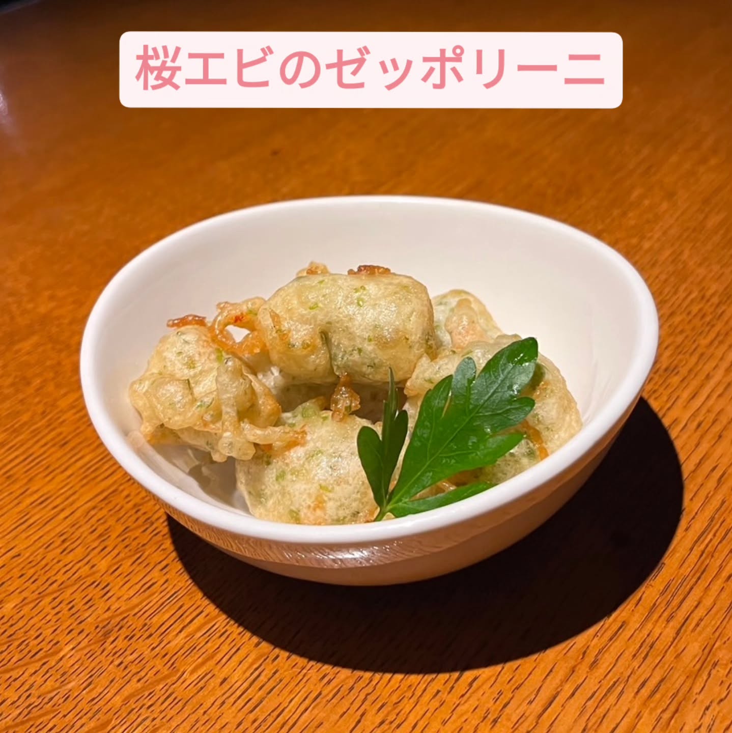 今週のオススメフード　桜エビのゼッポリーニ