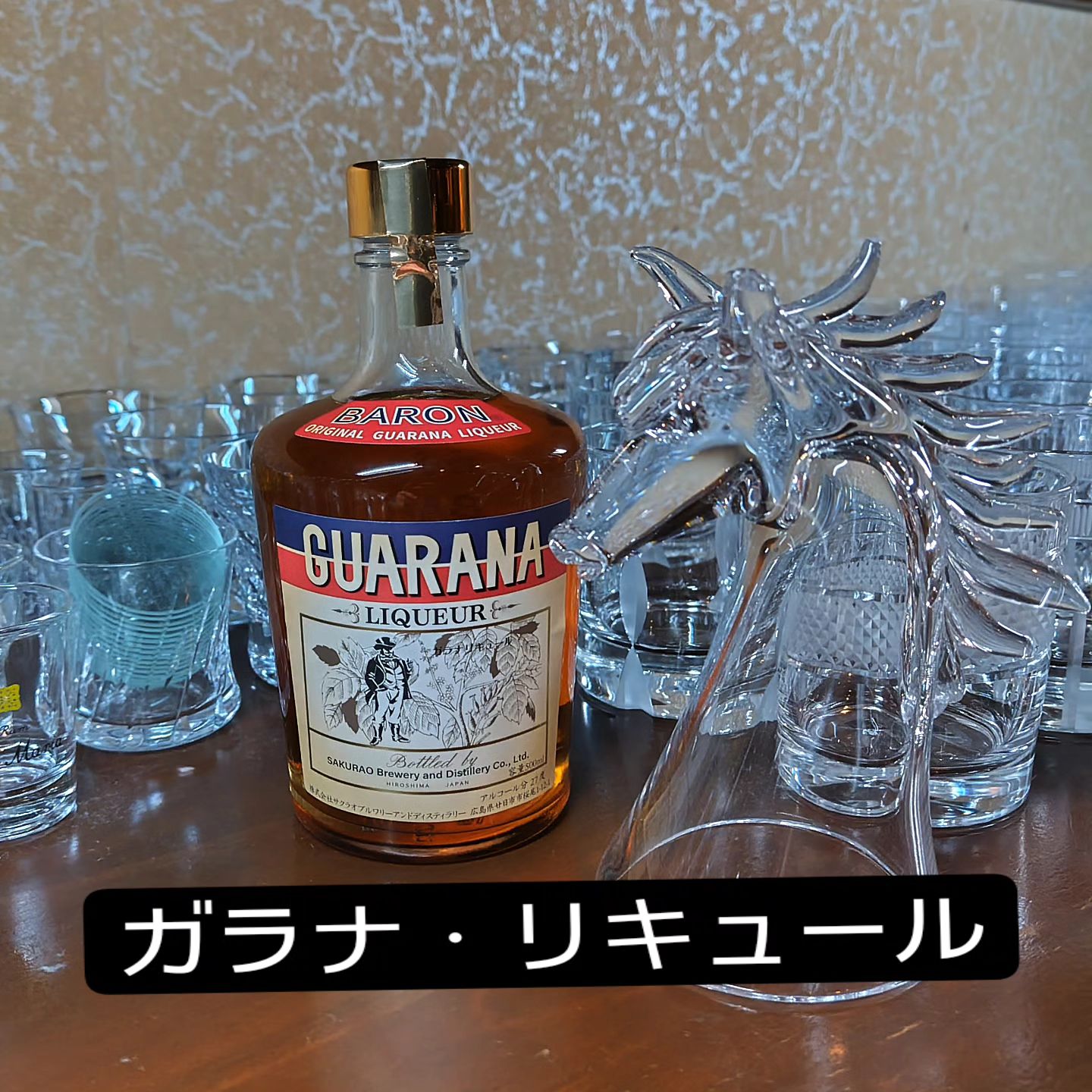 バロン　ガラナ・リキュール BARON Original Guarana Liquor  昭和41年に発売されていた滋養強壮酒の復刻版として、当時のレシピを元に再現されたリキュールです。  メーカーはソーダ割りをオススメしていますが、製造元の桜尾ジンと合せても相性良いかもしれないですね。  限定品ですので、在庫限りです。気になる方や元気が欲しい方、はたまた今日はハッスル（昭和の死語）しちゃうぞ!といった方にオススメです!  