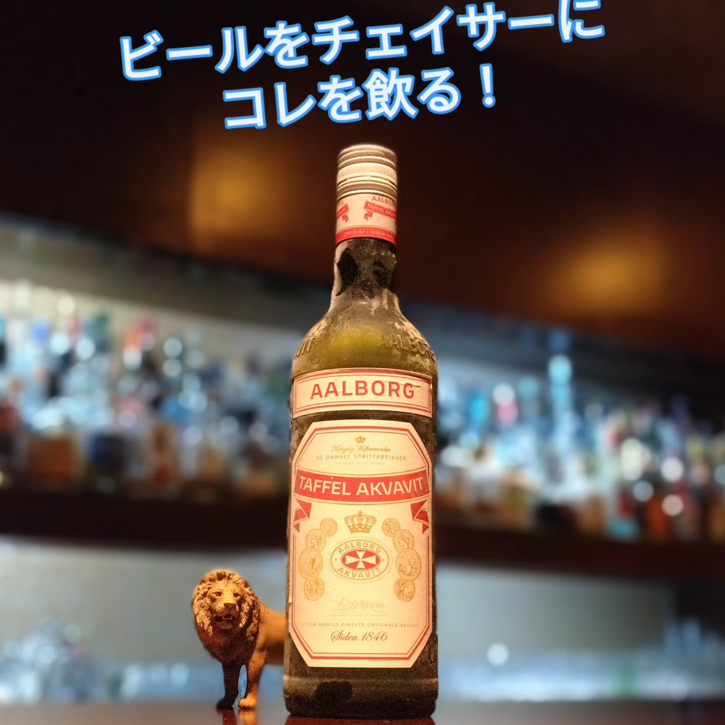 オールボー　タッフェル　アクアビット