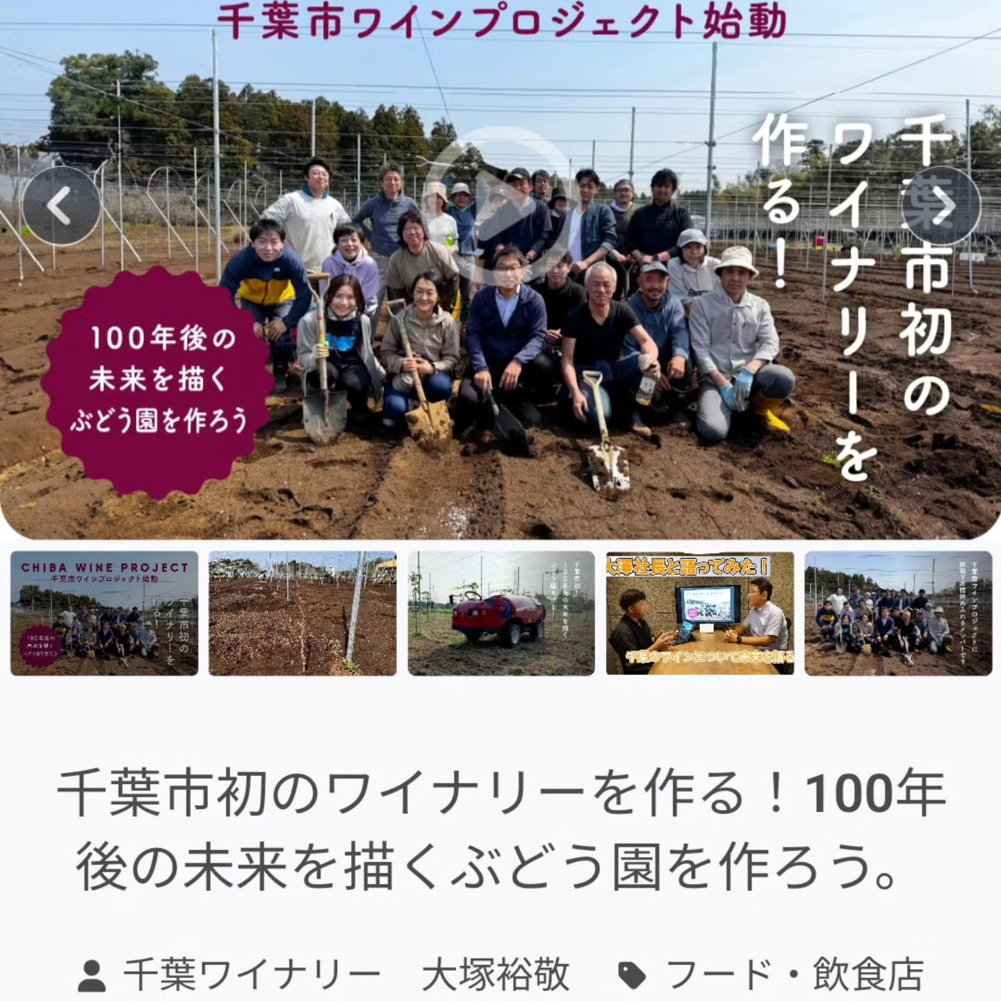 千葉市に新しくワイナリーができるかも〜!  高品交差点の先トミオヴィレッジ高品に千葉市初のワイナリーを作る計画があるそうです。  千葉をこよなく愛する我がDANDYLION BARとしても、スタートダッシュを応援したいと思い、合名でクラファン出資をしたいと思います。  ダンディライオンの名前の収穫カゴ、作りせんか？ 詳細は近日公開します。  https://camp-fire.jp/projects/784833/view  