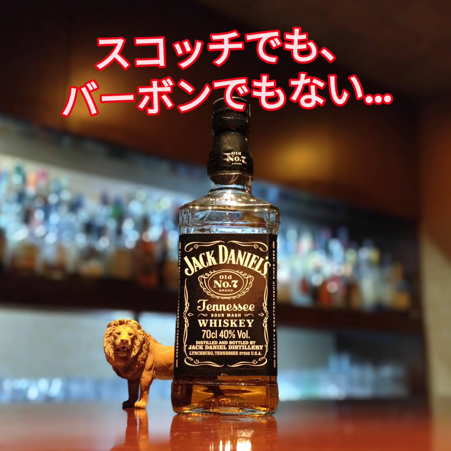 ジャックダニエル　テネシーウィスキー