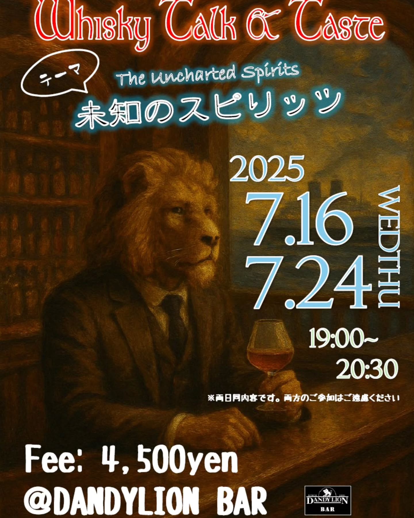 大好評のダンディライオン・ウィスキー会、開催案内です！