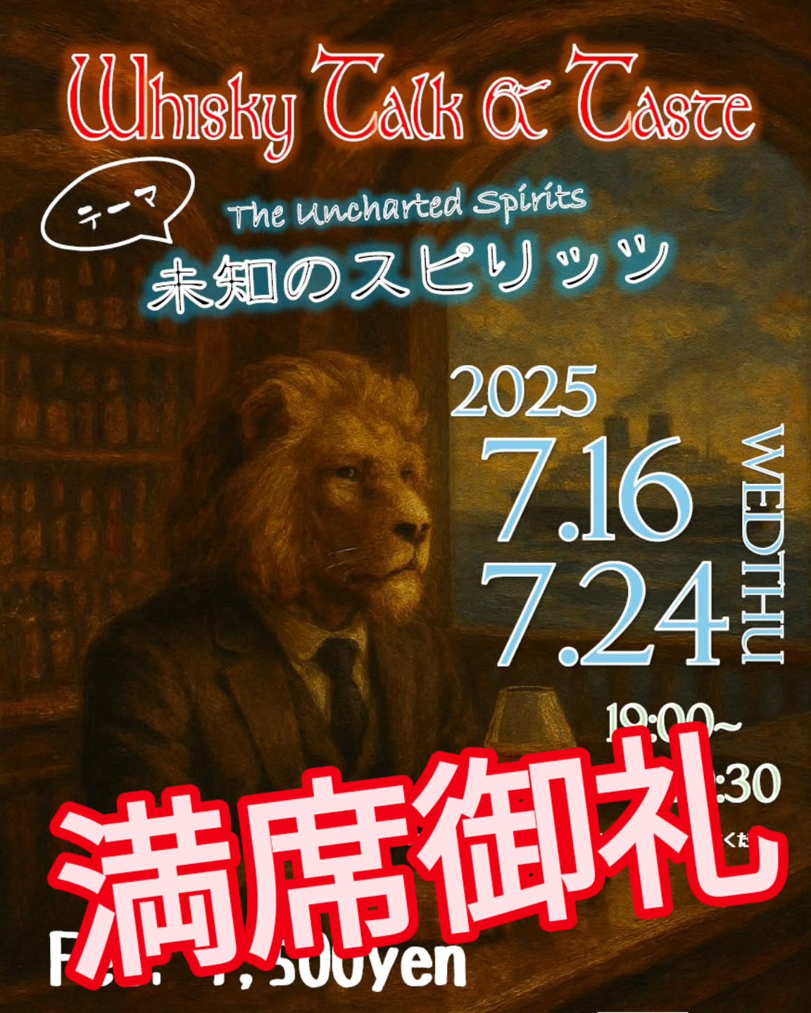 ダンディライオン・ウィスキー会、次会7/24は満席となりました。