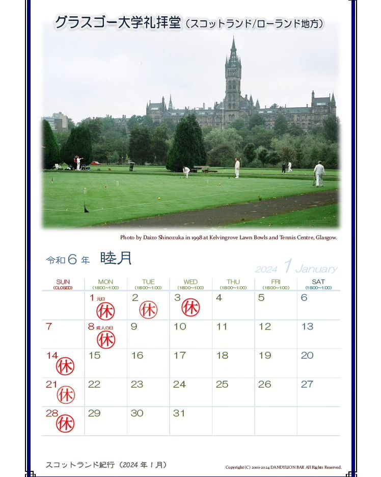 遅くなりましたが、今月の営業日カレンダーです。7日（日）が営業、8日（月祝）がお休みなのでご注意ください。  好評だったので、今年もスコットランドの風景を綴っていきます。 今月の風景はケルビングローブ公園より望むグラスゴー大学の礼拝堂遠景です。  手前の広場は、写真ではゲートボールをやっていますが本来はローンボウルズと言うゲームをやるための広場です。ローンボウルズとはスコットランド発祥のゲームで、ボウリングの前身と言われています。 中世では何度か禁止令が出たほど人気のあるゲームだそうです。...