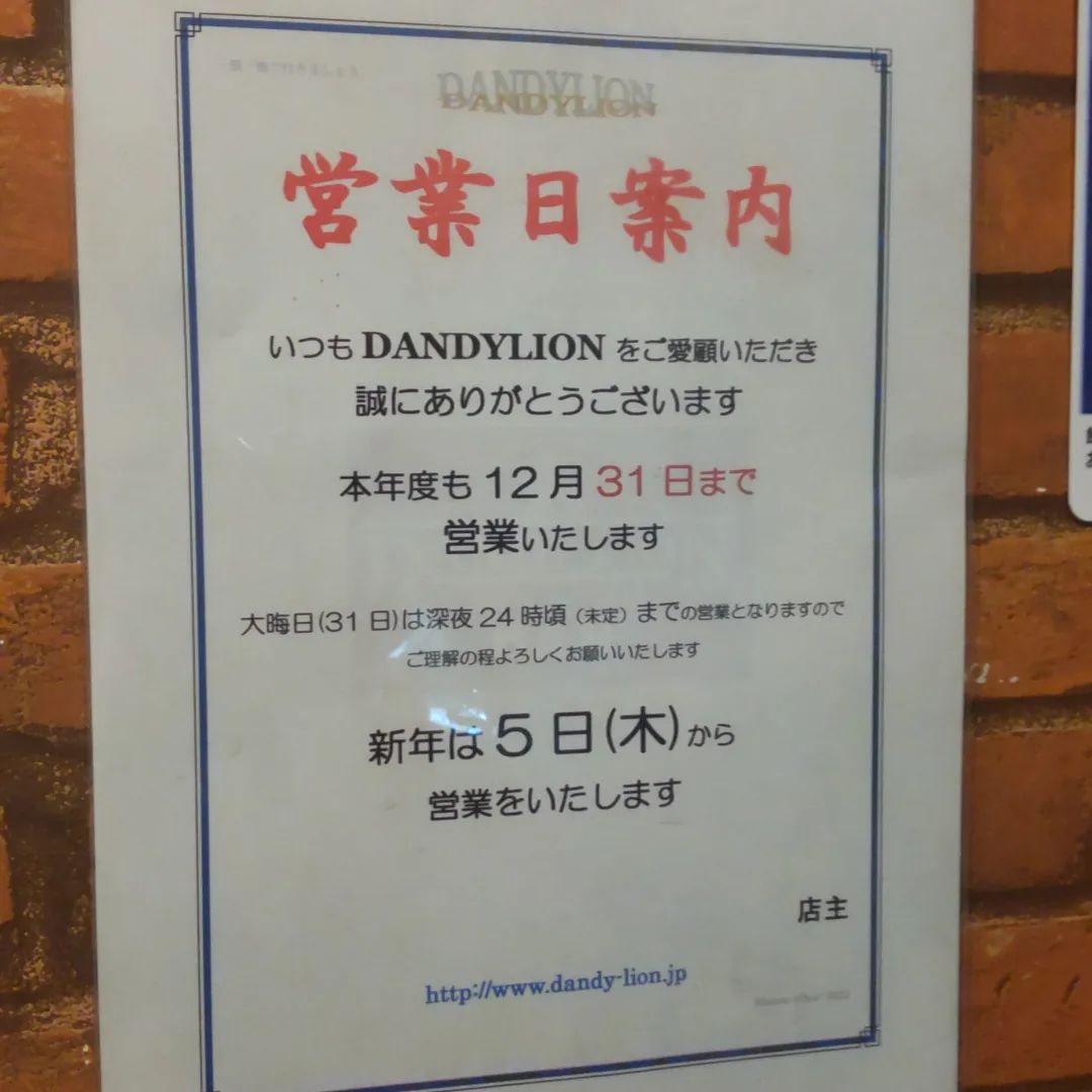 DANDYLION BARは年内31日まで営業してます。 ただし31日は24:00まで。  新年は5日より通常営業いたしますのでよろしくお願いいたします
