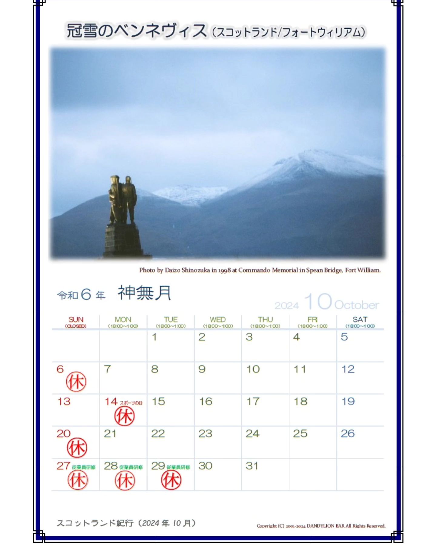 10月の営業カレンダーです。 スポーツの日（月祝）と月末10/27（日）～/29（火）（従業員研修のため休み）が変則でお休みになりますのでご注意ください。  さて、今月のスコットランド紀行は「冠雪のベンネヴィス」です。 「ベン・ネヴィス山」はスコットランド西部に位置するイギリス諸島最高峰の山です。 スコットランドの古語ゲール語では「ベン＝山」を意味し、現地の登山家や地元住民は「ザ・ベン」と呼んでいるそう。  この山のふもとの町フォート・ウィリアムの郊外に同名のベン・ネヴィス蒸溜所があるので...