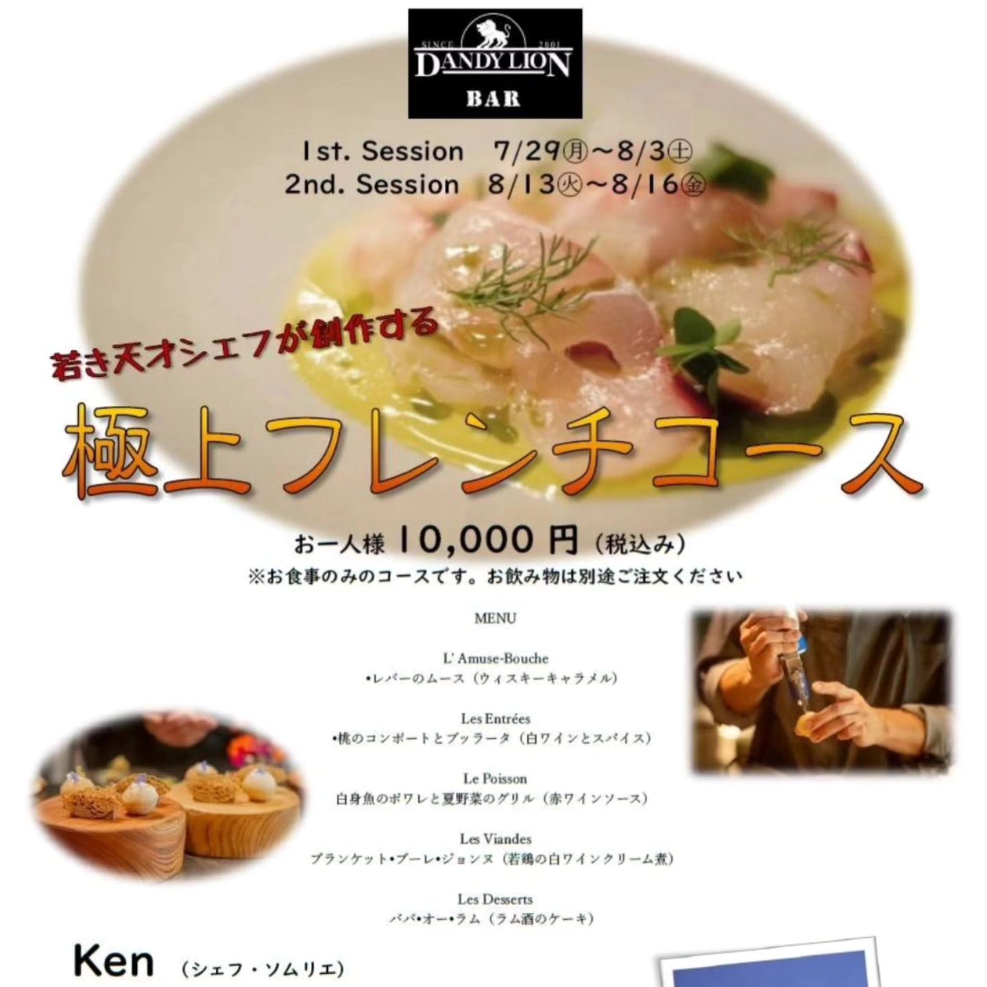DANDYLION BARにて出張シェフ（特別限定料理コース）イベント公表開催中です！ コースご予約もまだまだ間に合います。ご連絡お待ちしております！  ※現在、8/13（火）は満席になりました。  第1弾は7月29（月）～8月3日（土）、 第2弾は8月13日（火）～8月16日（金）の計10日間のみです。  創作フレンチのコースはお一人様10,000円（税込み／予約のみ） ※予約（スタート時間）は18:00～20:00でお受けいたします。  アラカルト料理は数量限定でご用意しております。 ...