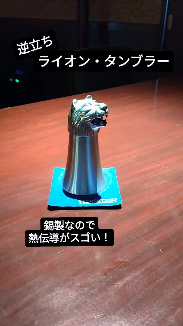グラスコレクション ピューター（錫）製ライオンヘッド・タンブラー