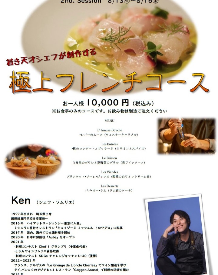 出張シェフ（特別限定料理コース）イベント開催します！  期間限定で若き天才シェフをお迎えし特別限定料理を提供いたします。 第1弾は7月29（月）～8月3日（土）、 第2弾は8月13日（火）～8月16日（金）の計10日間のみです。  創作フレンチのコースはお一人様10,000円（税込み／予約のみ） アラカルト料理は数量限定でご用意しております。  コースのご予約は店舗（DANDYLION BAR　043-201-3633）まで直接お電話ください。  期間限定で若き天才シェフをお迎えし特別限定...