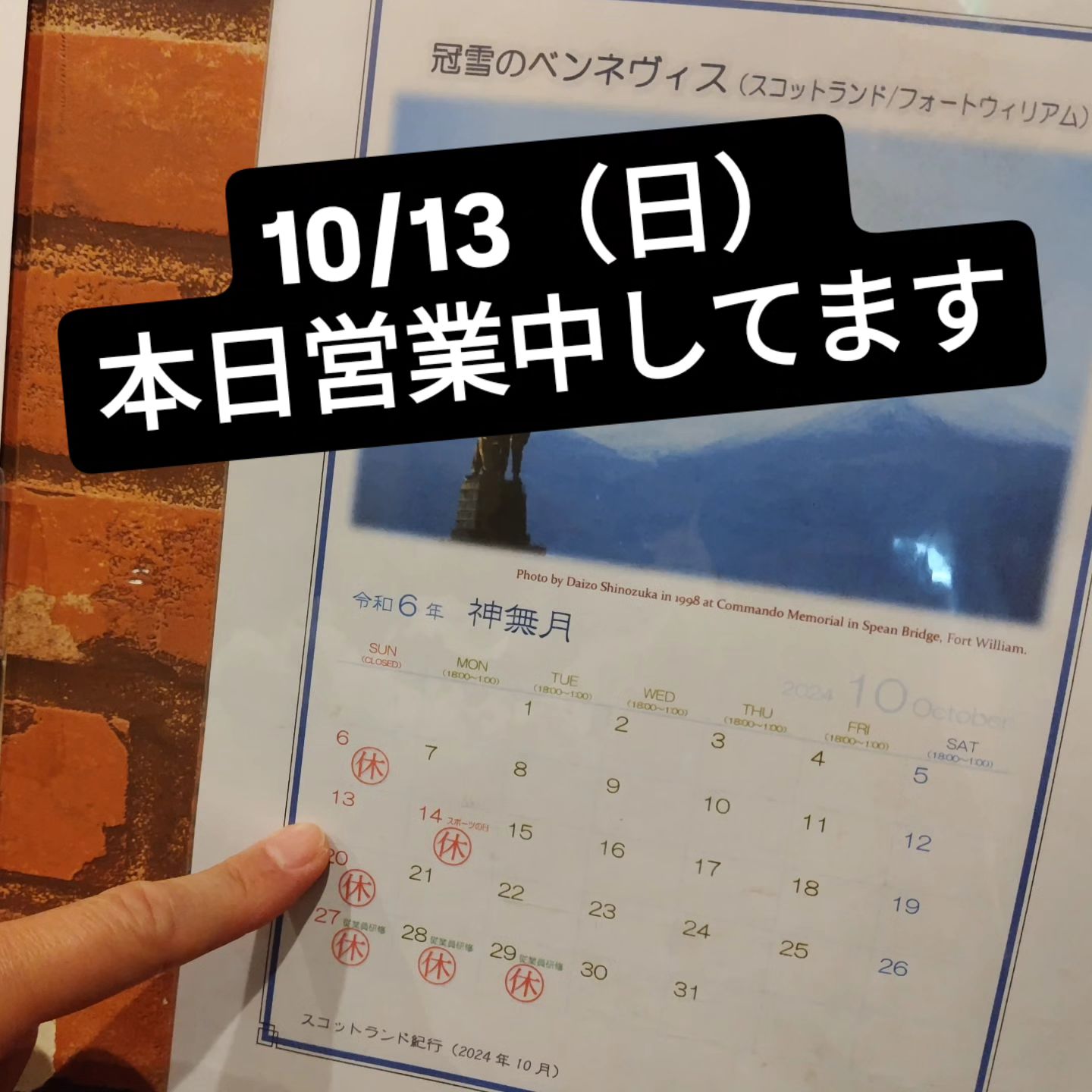 10/13（日）本日は日曜日ですが、営業しております。 明日（10/14）は振り替えでお休みをいただきますのでご注意ください。  
