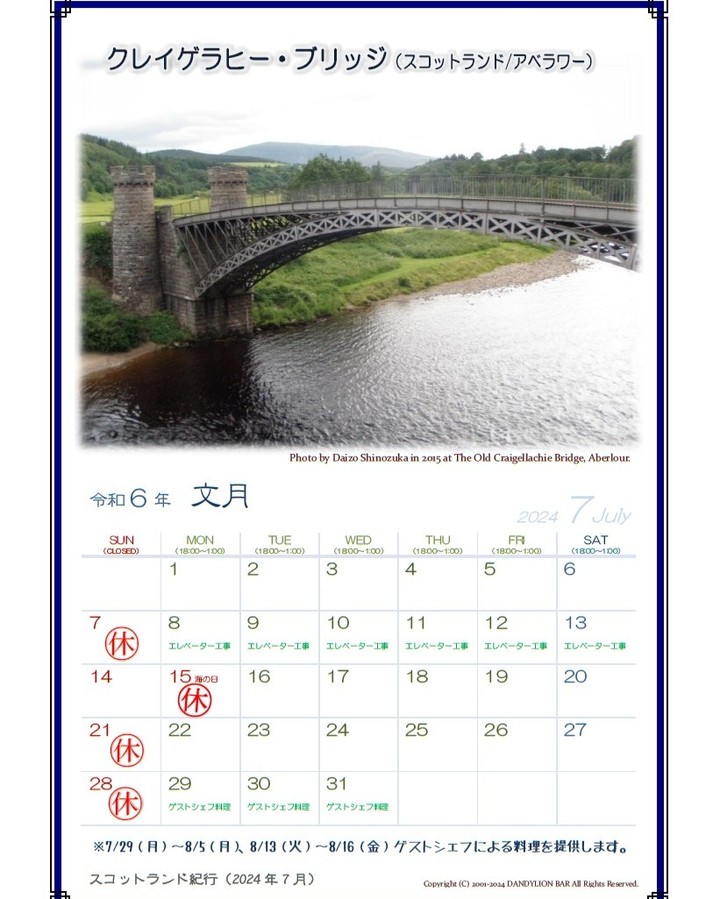 今月は15日（月祝）の海の日が月曜休みとなっておりますのでお気をつけください。  また、7/29～8/5、8/13～/16とフレンチのゲストシェフをお招きしてお料理の提供を行います。コース料理（予約制）もご用意しておりますので是非お召し上がりください。（詳細はスタッフまで）  さて、今月のスコットランド紀行は「クレイゲラヒー・ブリッジ（Old Craigellachie Bridge）」です。  この橋はスペイ川に架けられたスコットランド最古の鋳鉄製アーチ橋で、1814年に建造され、昔は車...
