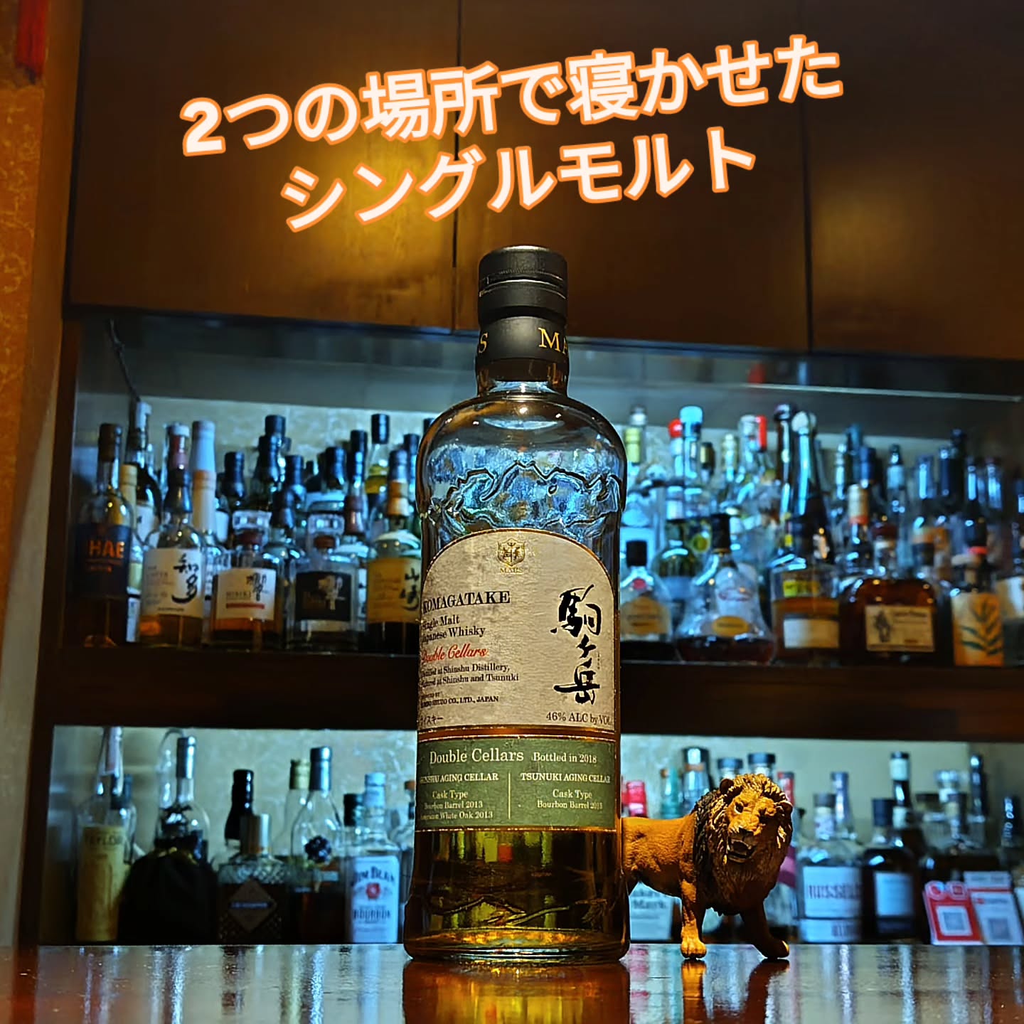 マルス駒ヶ岳　ダブルセラーズ　ボトルド2018
