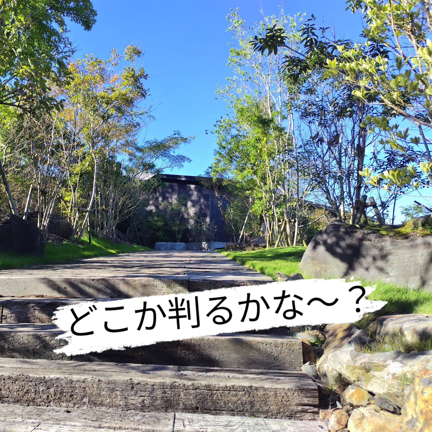 先日訪れた国内の某蒸留所です。 どこか判るかな〜?  Which distillery is it?  