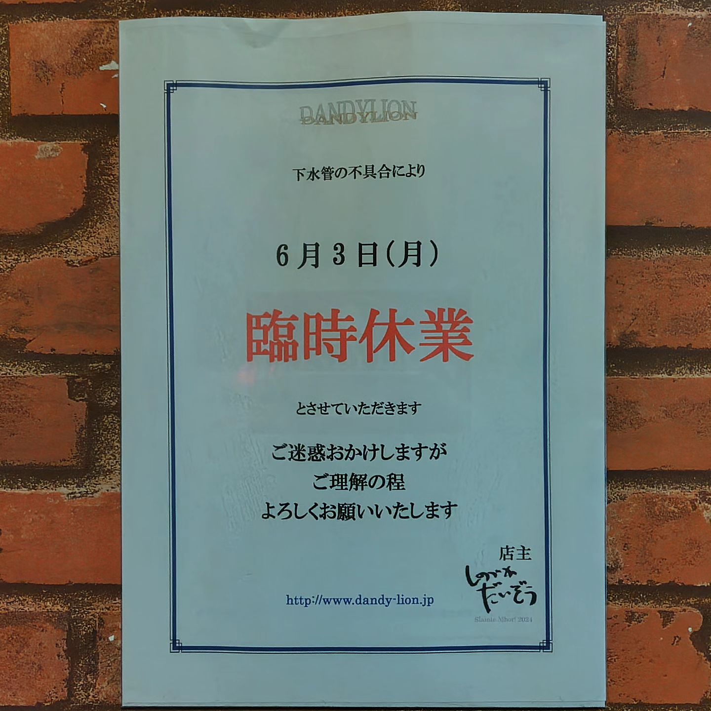 本日6/3（月）下水管の不具合により 臨時休業とさせていただきます。 ご迷惑おかけしますが悪しからず。  
