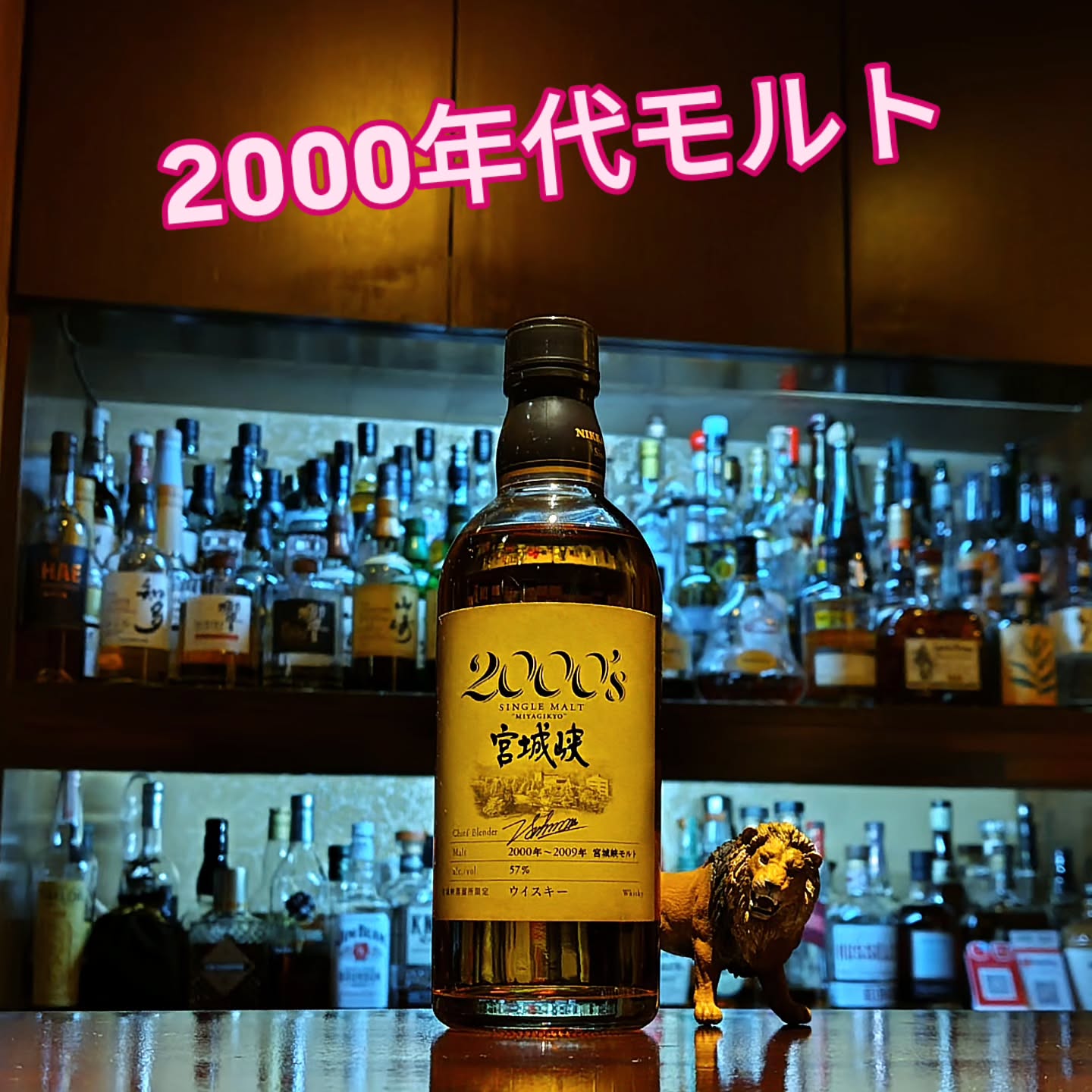 ニッカウヰスキー　宮城峡2000's