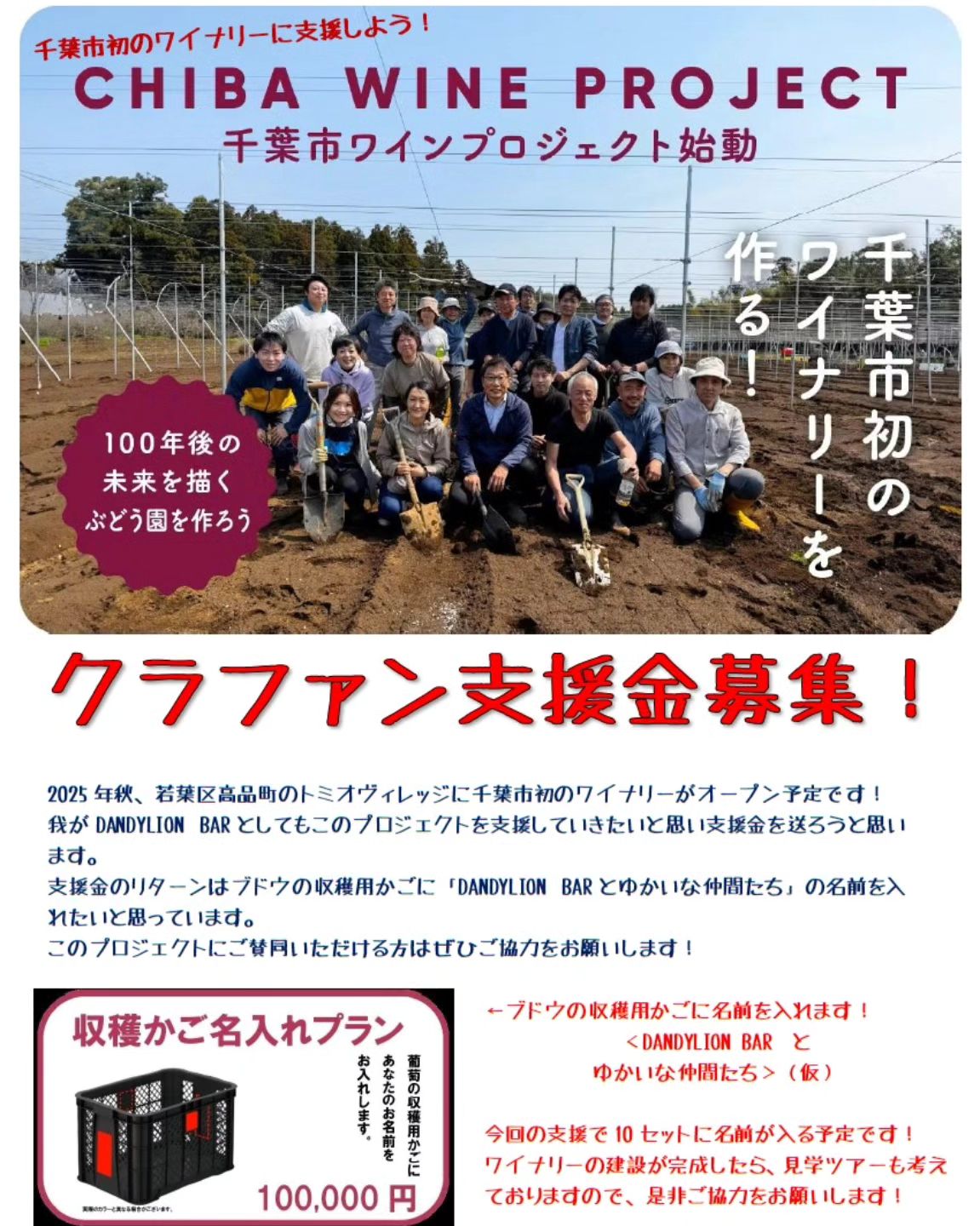 千葉市初のワイナリーを支援しよう！ 「クラファン支援金募集！」  2025年秋に千葉市初のワイナリー開業を目指すプロジェクトが始動しています。 千葉をこよなく愛するDANDYLION BARとしても、このプロジェクトを応援するために支援金を募集しています。  このプロジェクトでは現在、若葉区⾼品町のトミオヴィレッジ高品内にワイナリーを建設中。2025年秋の開業を⽬指し準備を進めているそうです。すでに千葉市内に自社ブドウ畑を開墾しており、将来的にメイドイン千葉市のワインづくりを目指すとの事。...