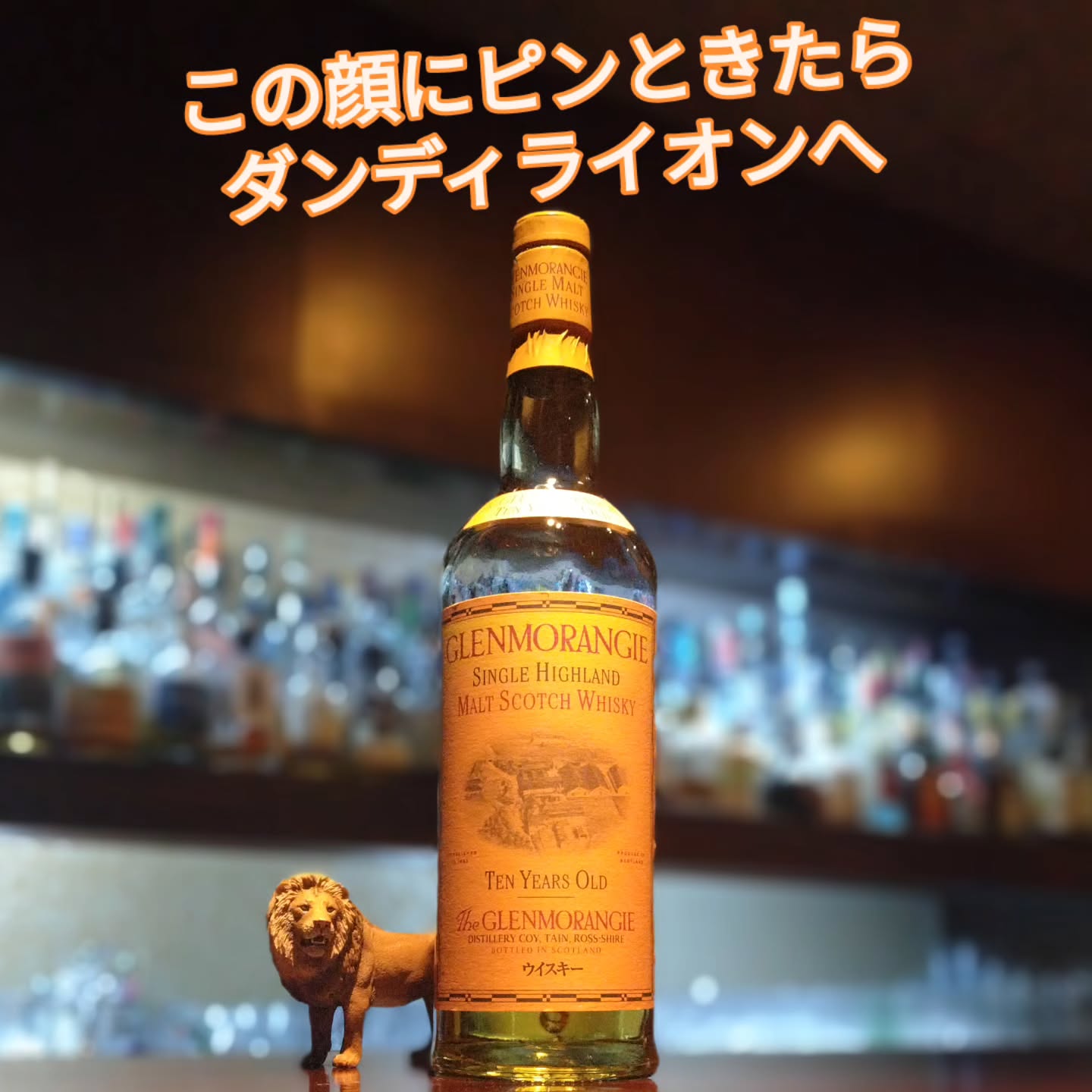 グレンモーレンジィ10年（旧ラベル）