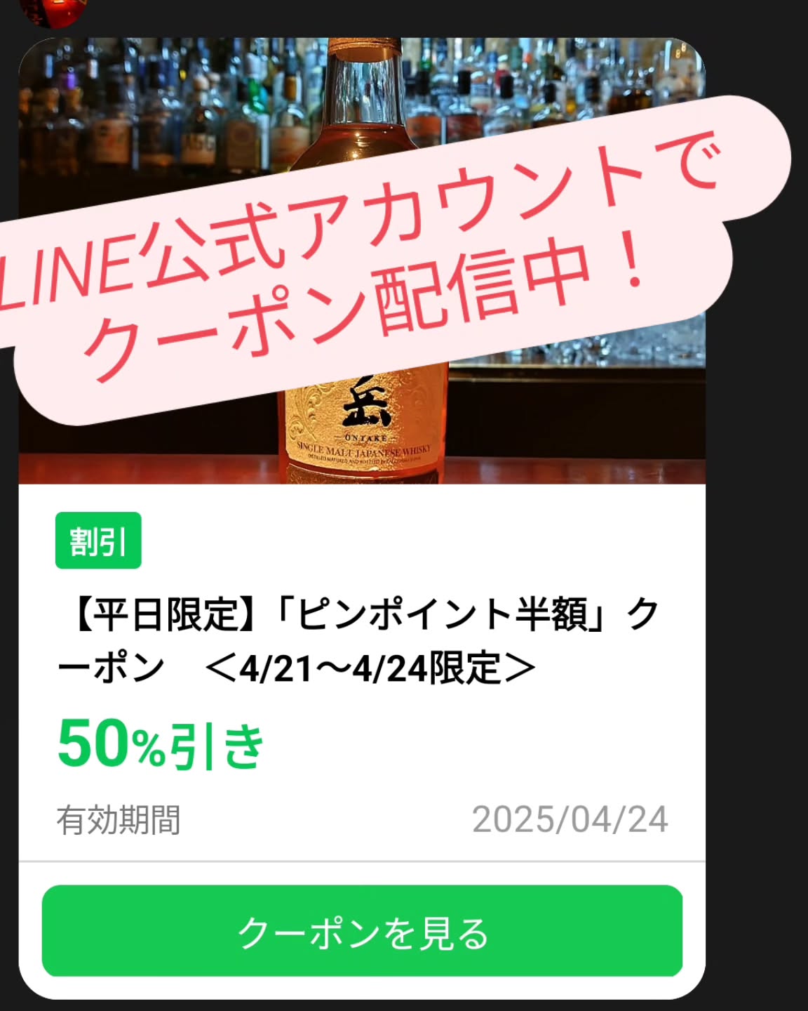 LINE公式アカウントにてお得なクーポンを配信中！