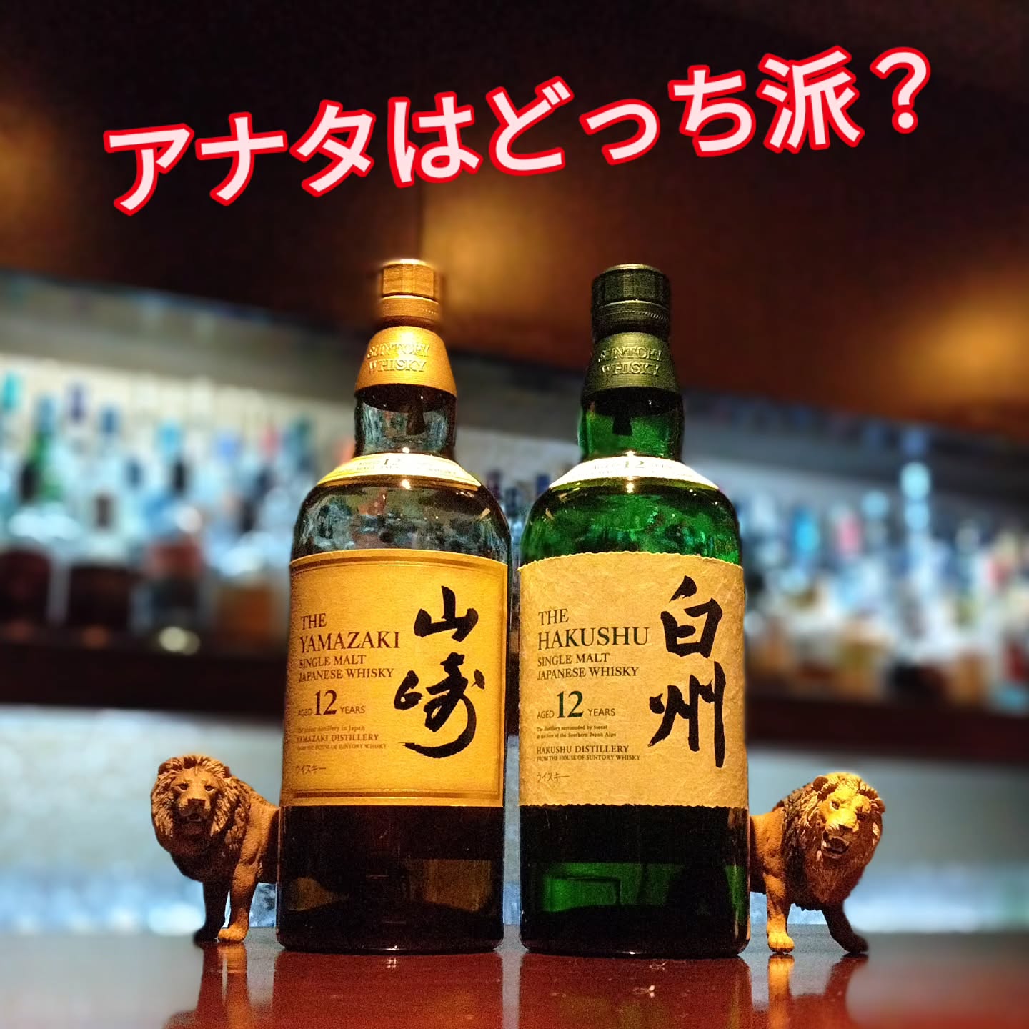 サントリー山崎12年／白州12年