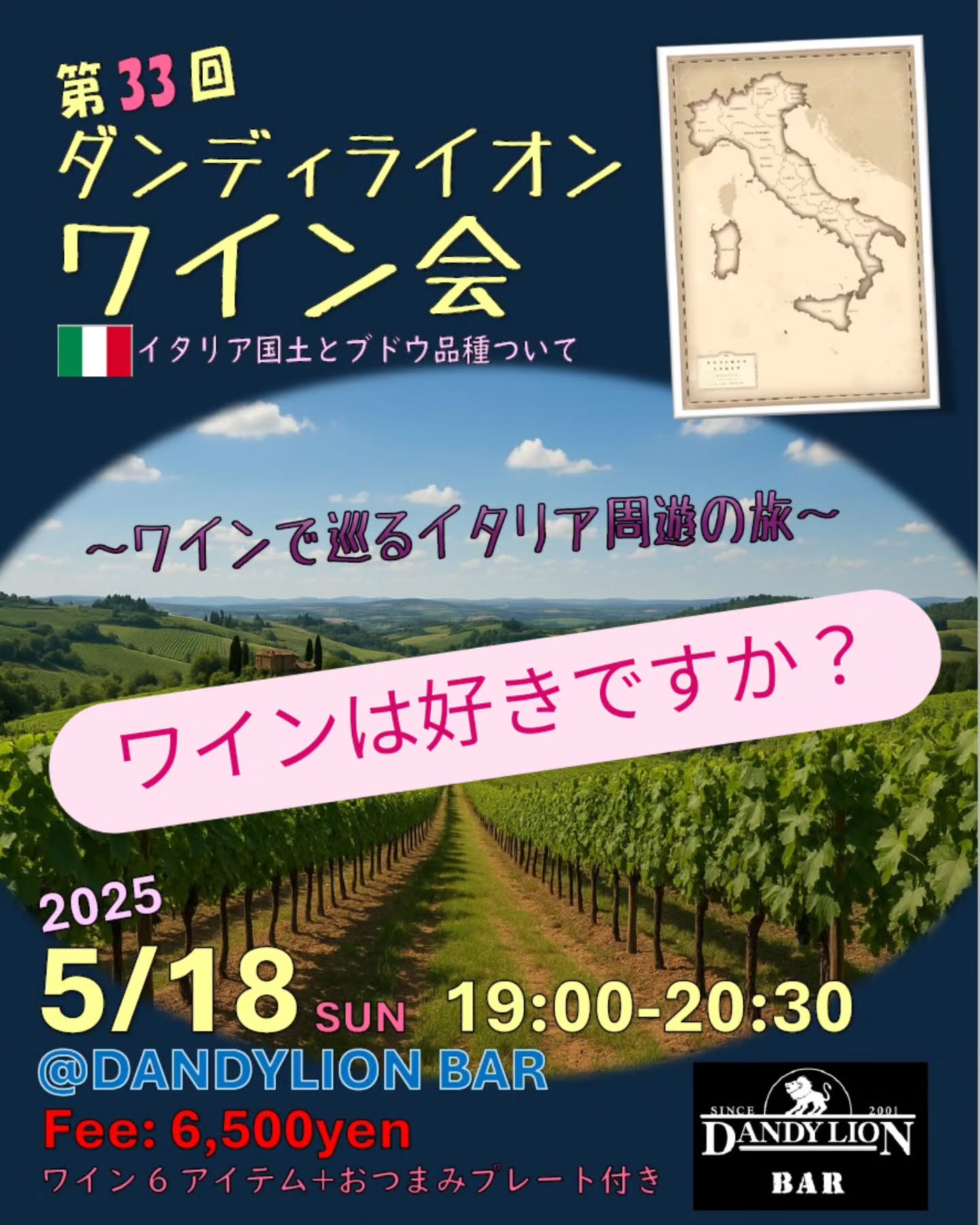 ダンディライオン・ワイン会　開催案内です！