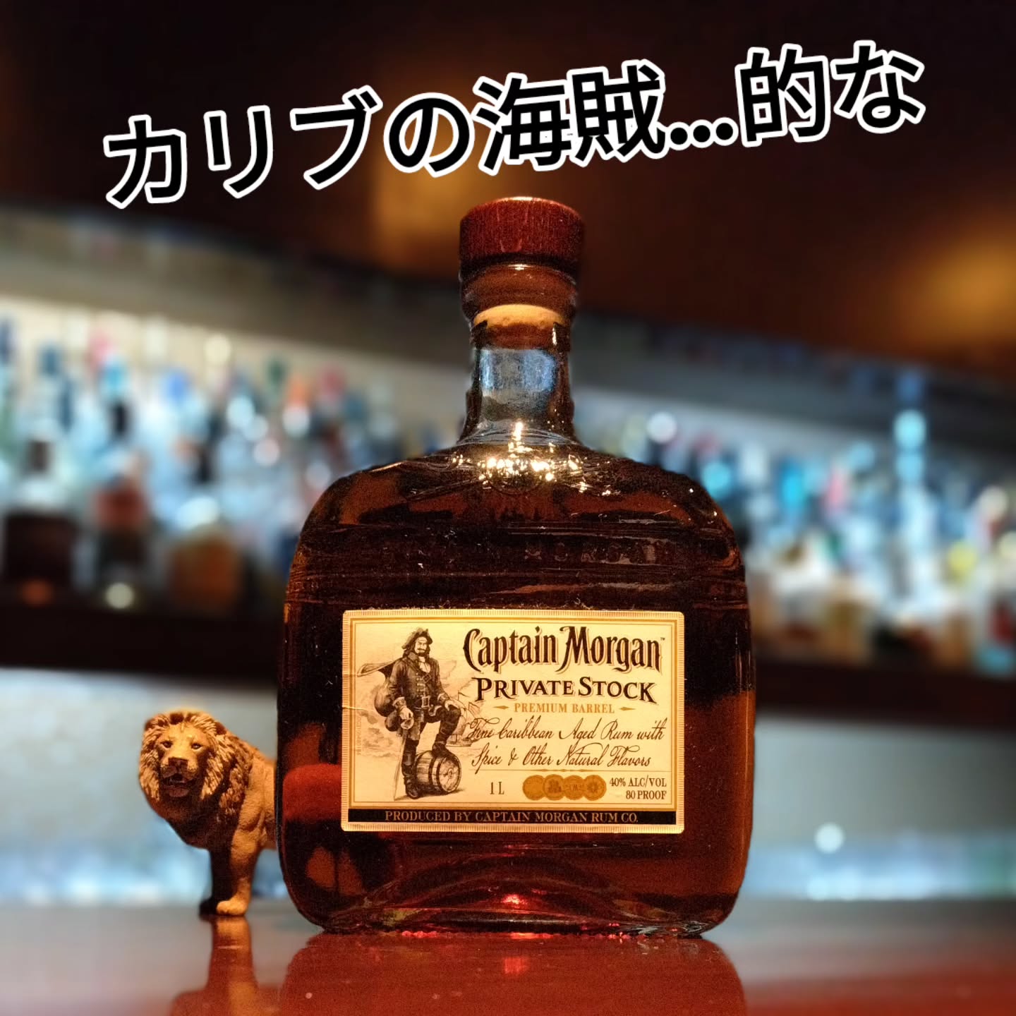 キャプテン・モルガン　プライベート・ストック