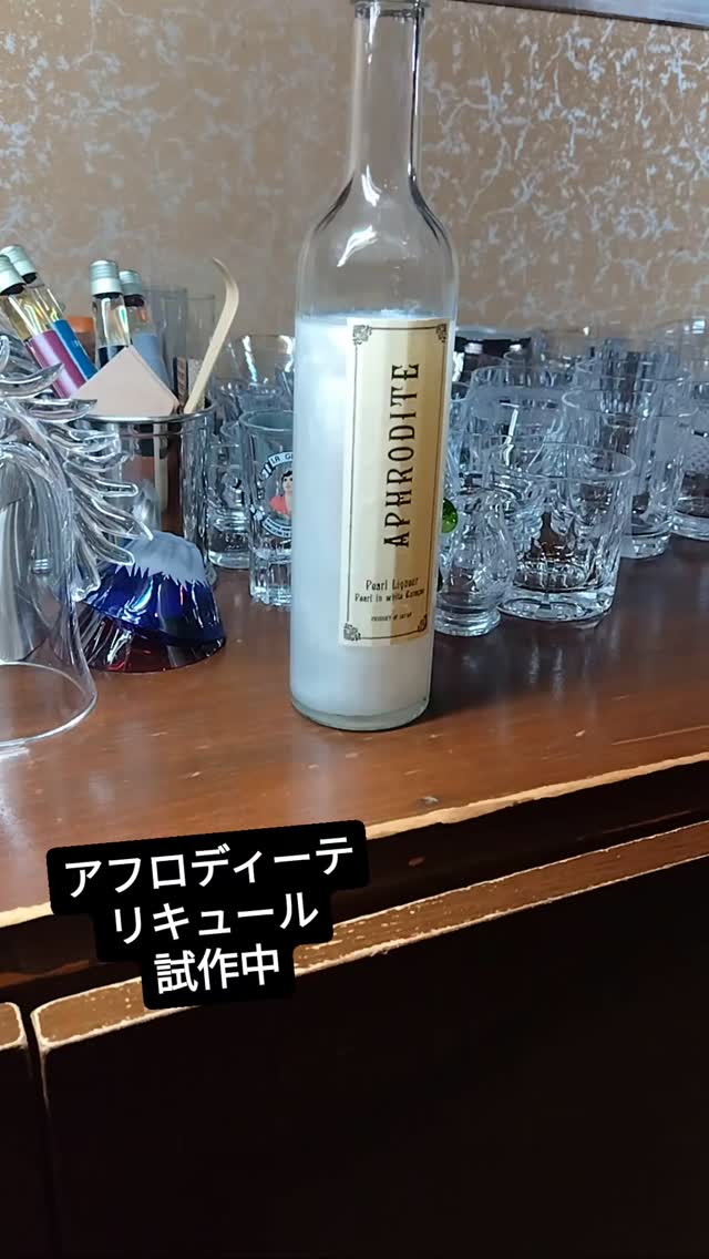 した パールパウダーインリキュール「アフロディーテ」