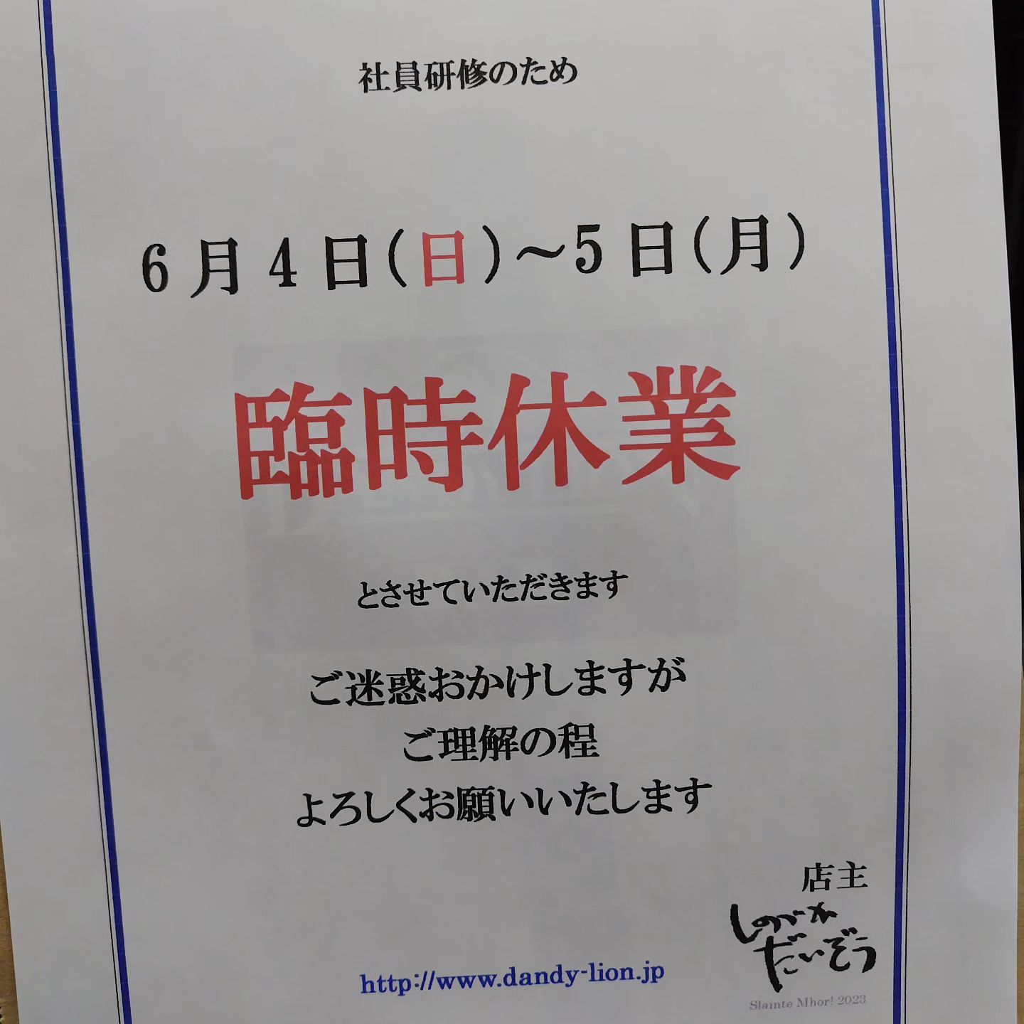 6月4日〜5日は社員研修のため臨時休業とさせていただきます。 ご迷惑おかけしますがご理解のほどよろしくお願いいたします。