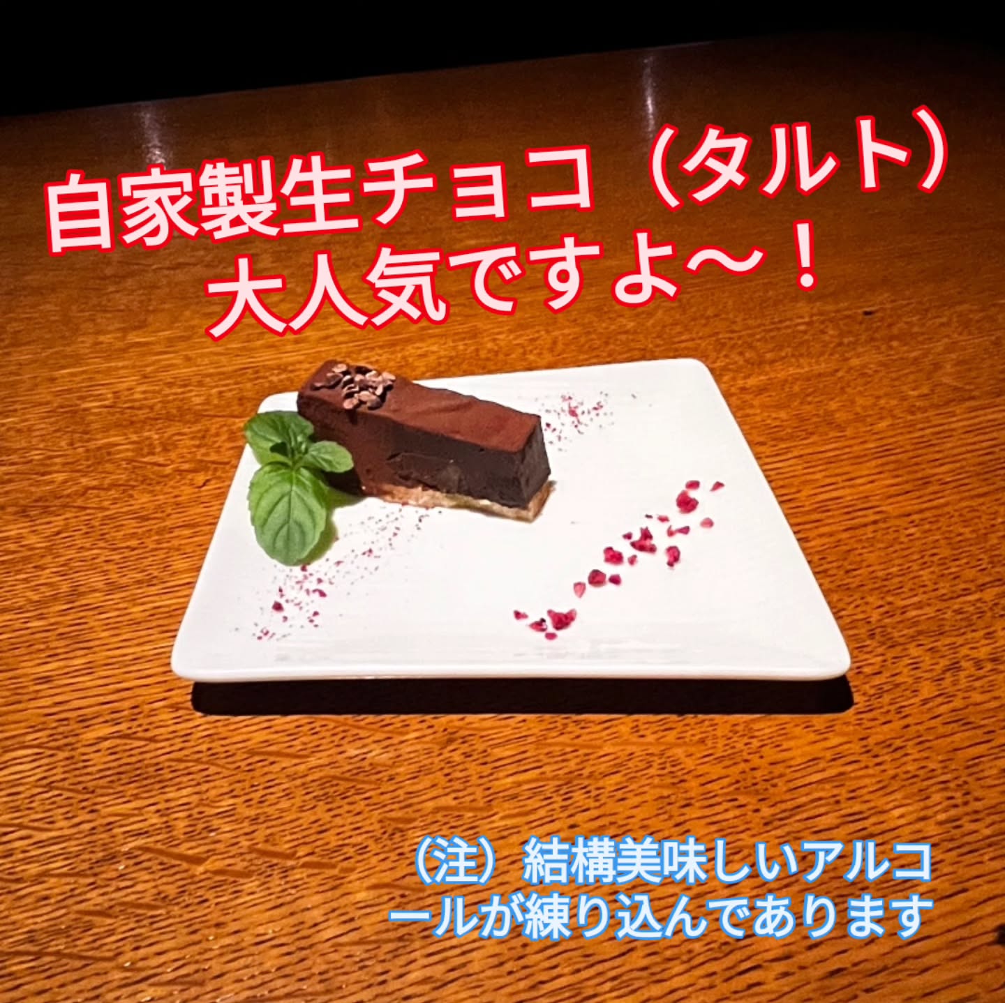 自家製の生チョコレート（タルト仕立て）がジワジワと人気が出てます。 今回の仕込みはコニャックの「ポールジロー25年エクストラ・ヴィユー」を練り込んでいます。