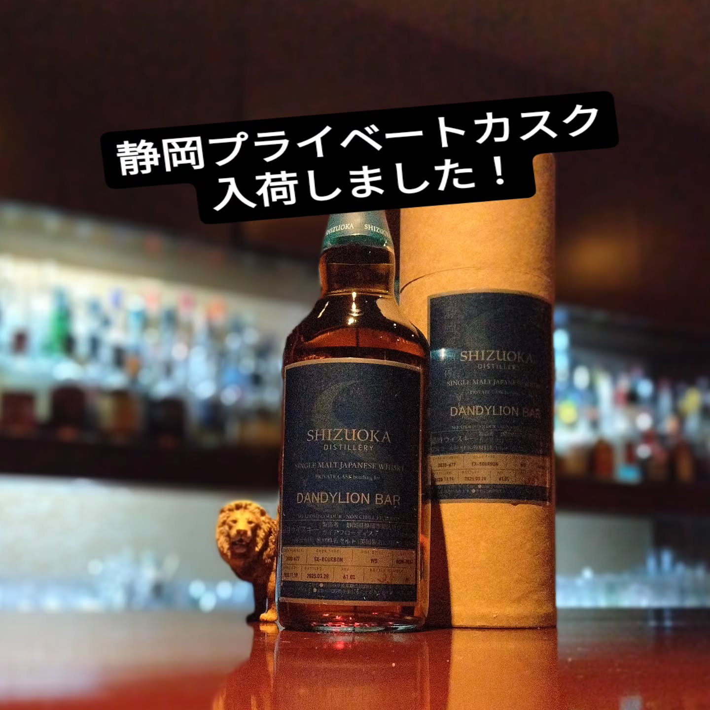 ガイアフロー静岡蒸溜所のプライベート・カスク 「ダンディライオン・リザーブ」がやっと入荷しました！