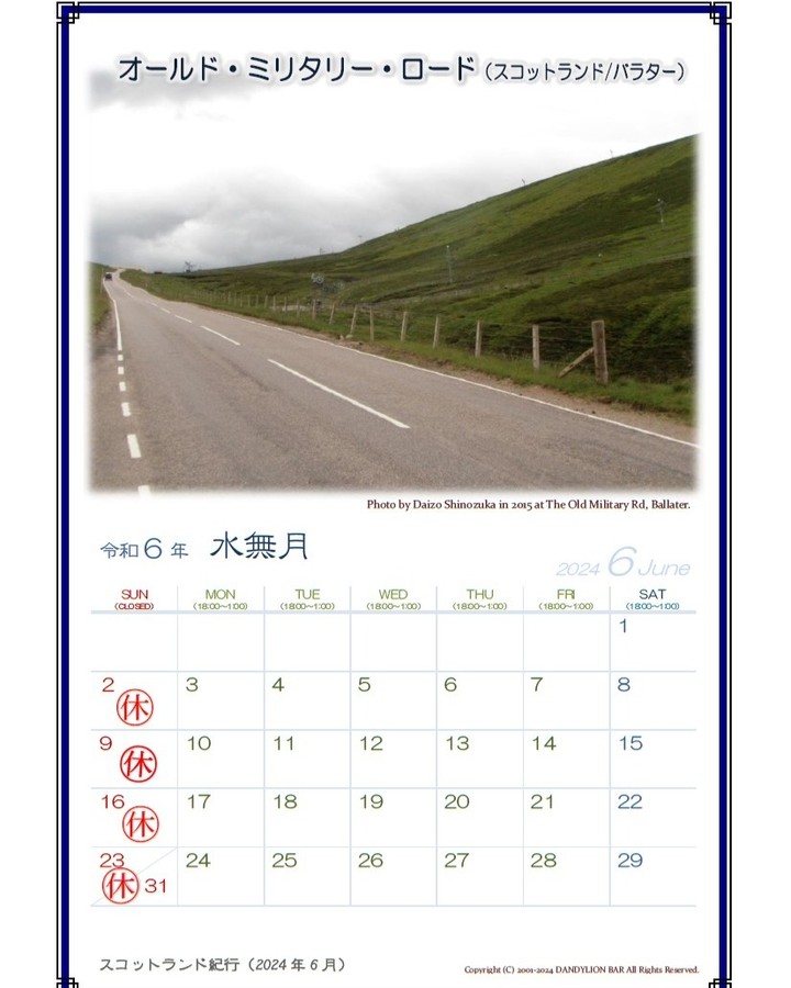 ６月の営業カレンダーです。 今月は通常通り日曜お休みです。  さて、今月のスコットランド紀行は「オールド・ミリタリー・ロード」です。これはA93（A＠＠道路は日本で言う国道のようなもの）の別名で、スコットランド・ローランドの都市パースから北に向かい、グランピアン山脈のケアンゴームズ国立公園を通り抜けて、バラターの町へと至る幹線道路です。英国で最も標高の高い公道としても知られています。  その景色は一言で言うと「何も無い」に尽きます。急ぎの車はケアンゴームズ西側の高速道路に流れていくため、日...