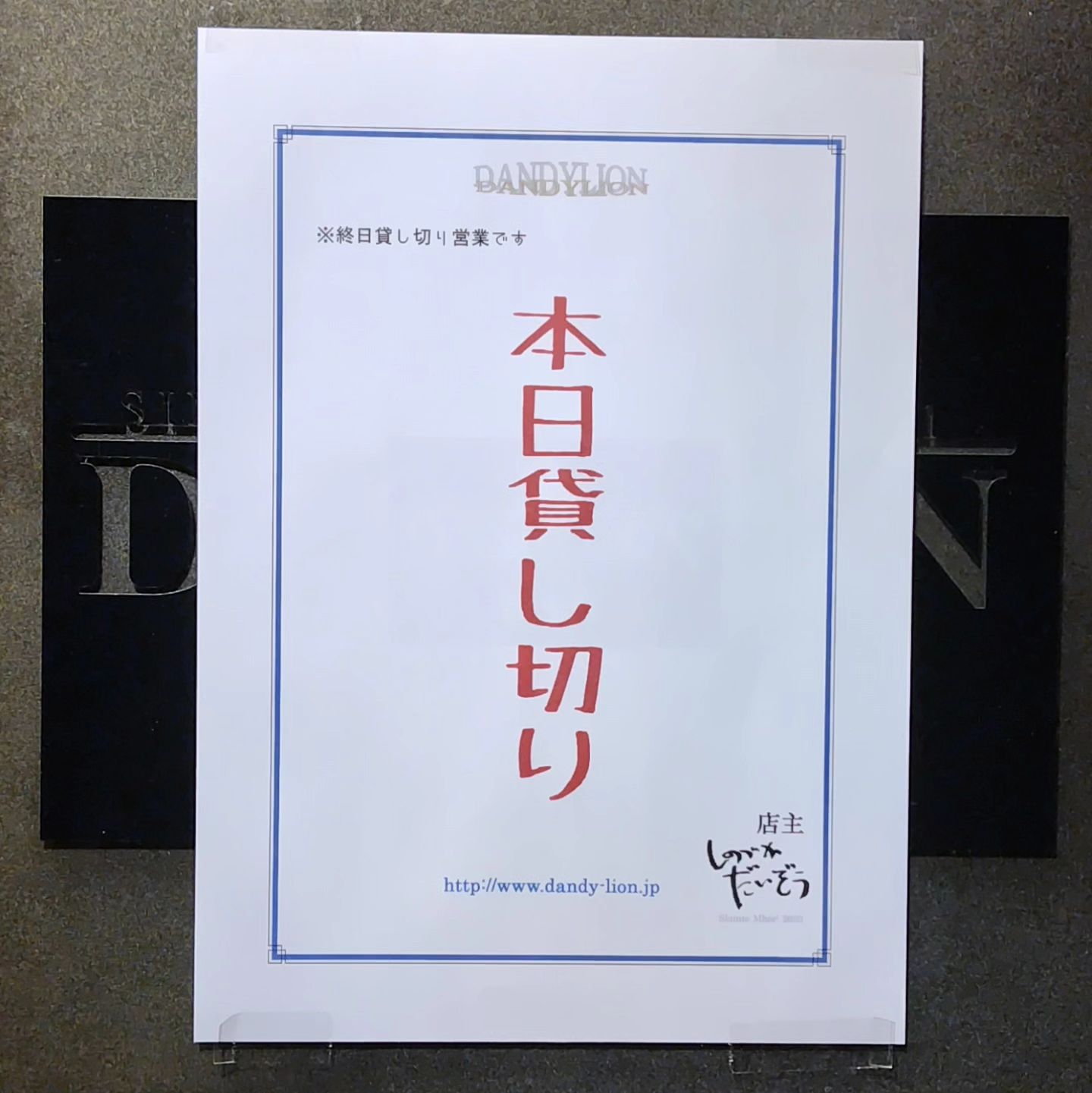 2024/5/4　本日は終日貸し切り営業となります。  通常営業はいたしませんのでご了承ください。  