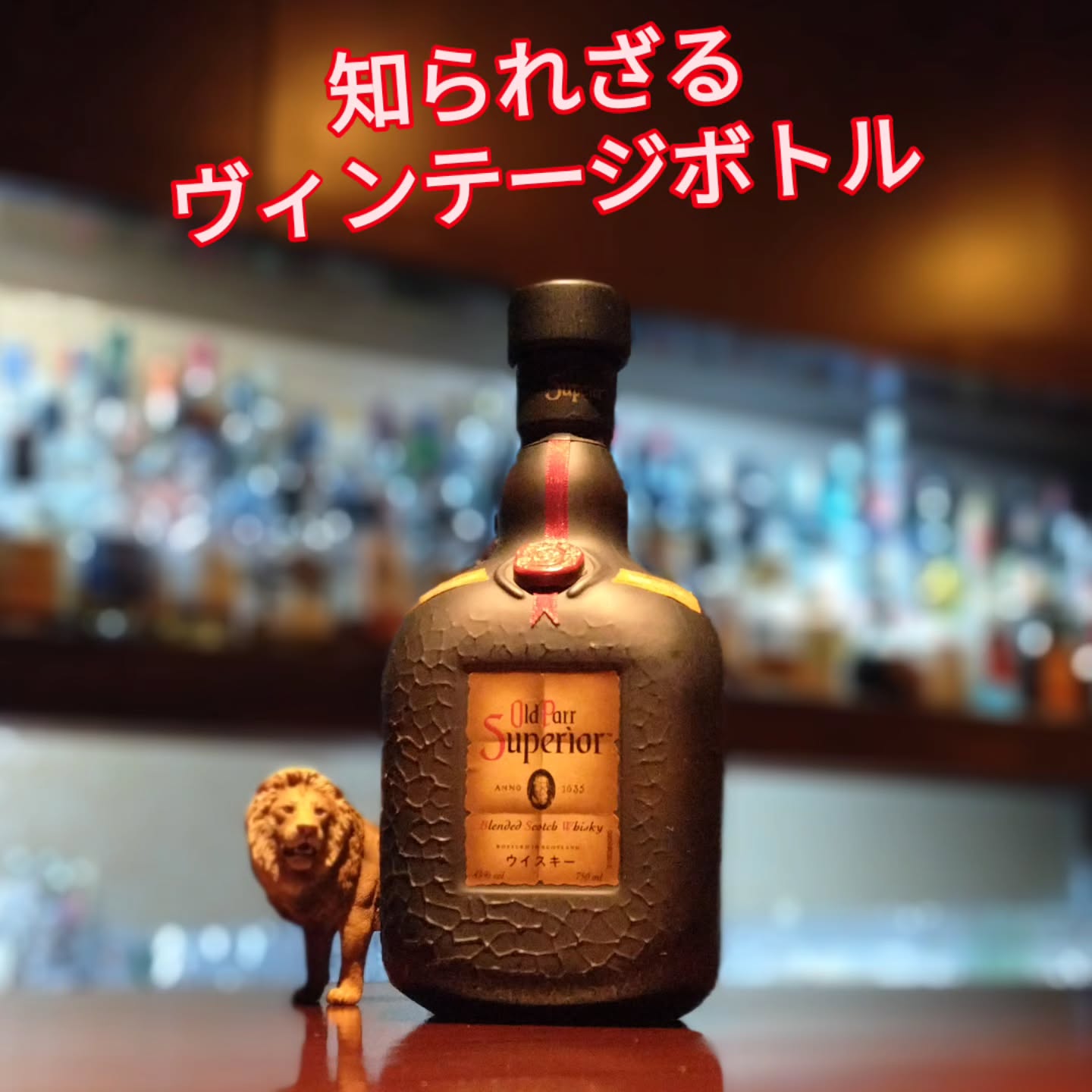 オールド・パー　スーペリア（旧ボトル）