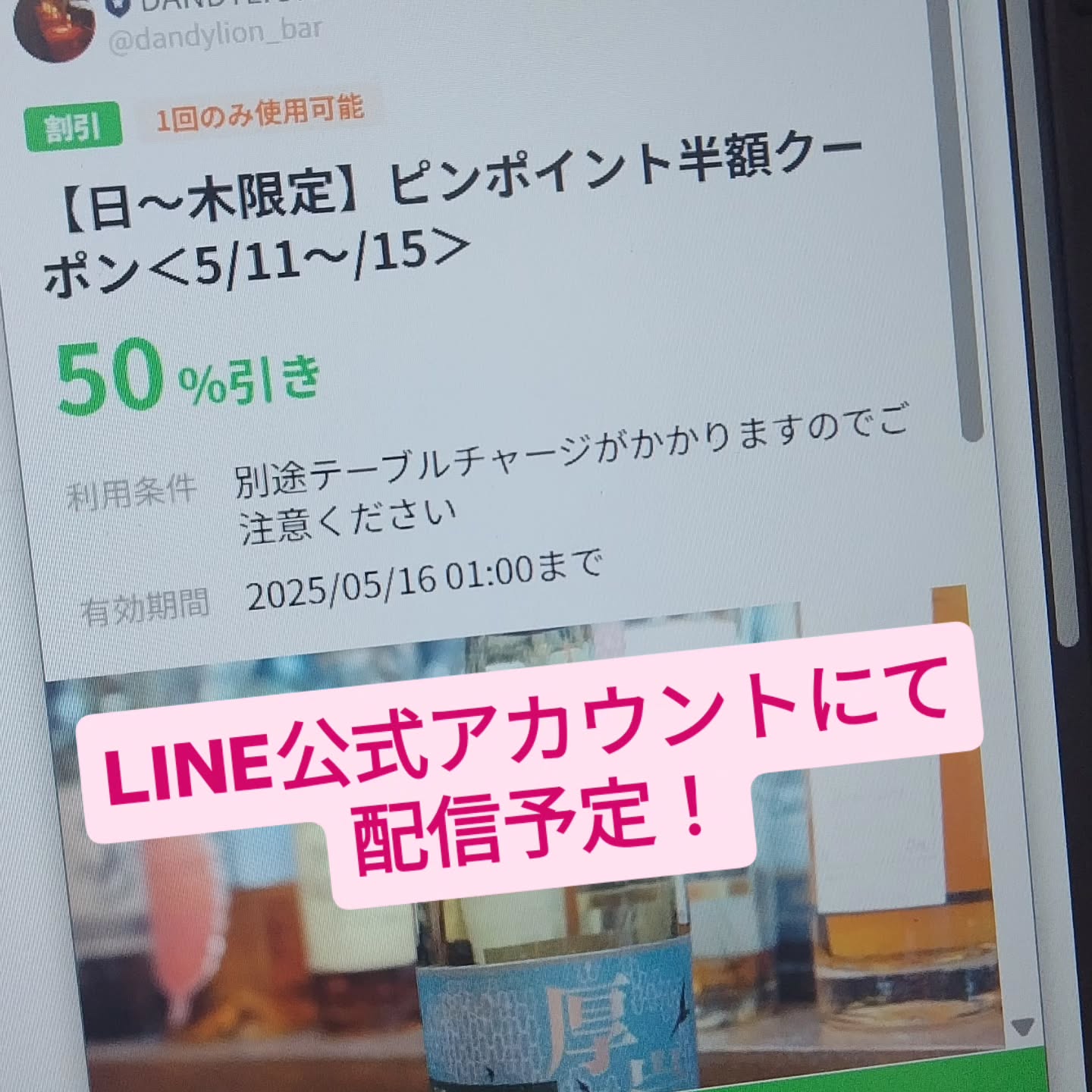 【50%オフ!!】お得なクーポンをLINEにて配信予定！
