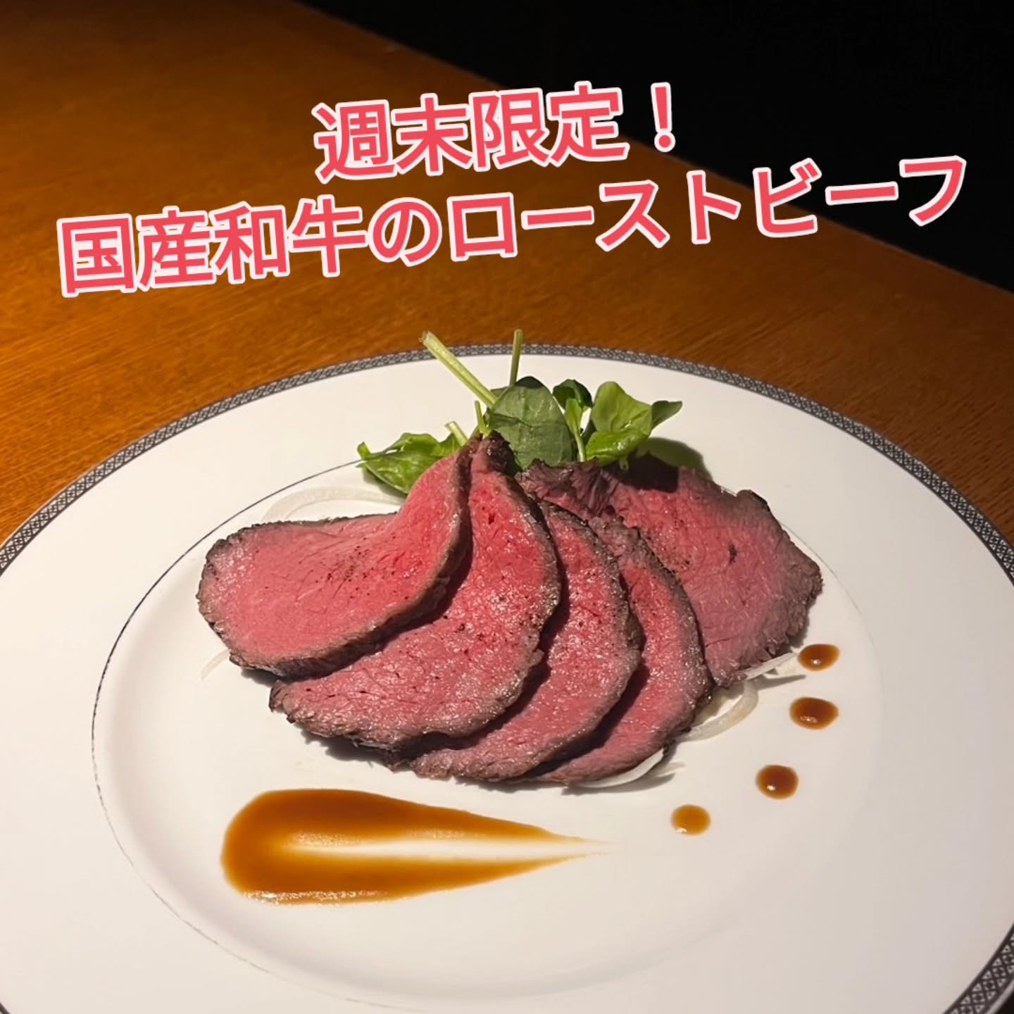 常連さんは絶対に頼む、週末限定の必食メニュー 「国産黒毛和牛のローストビーフ」