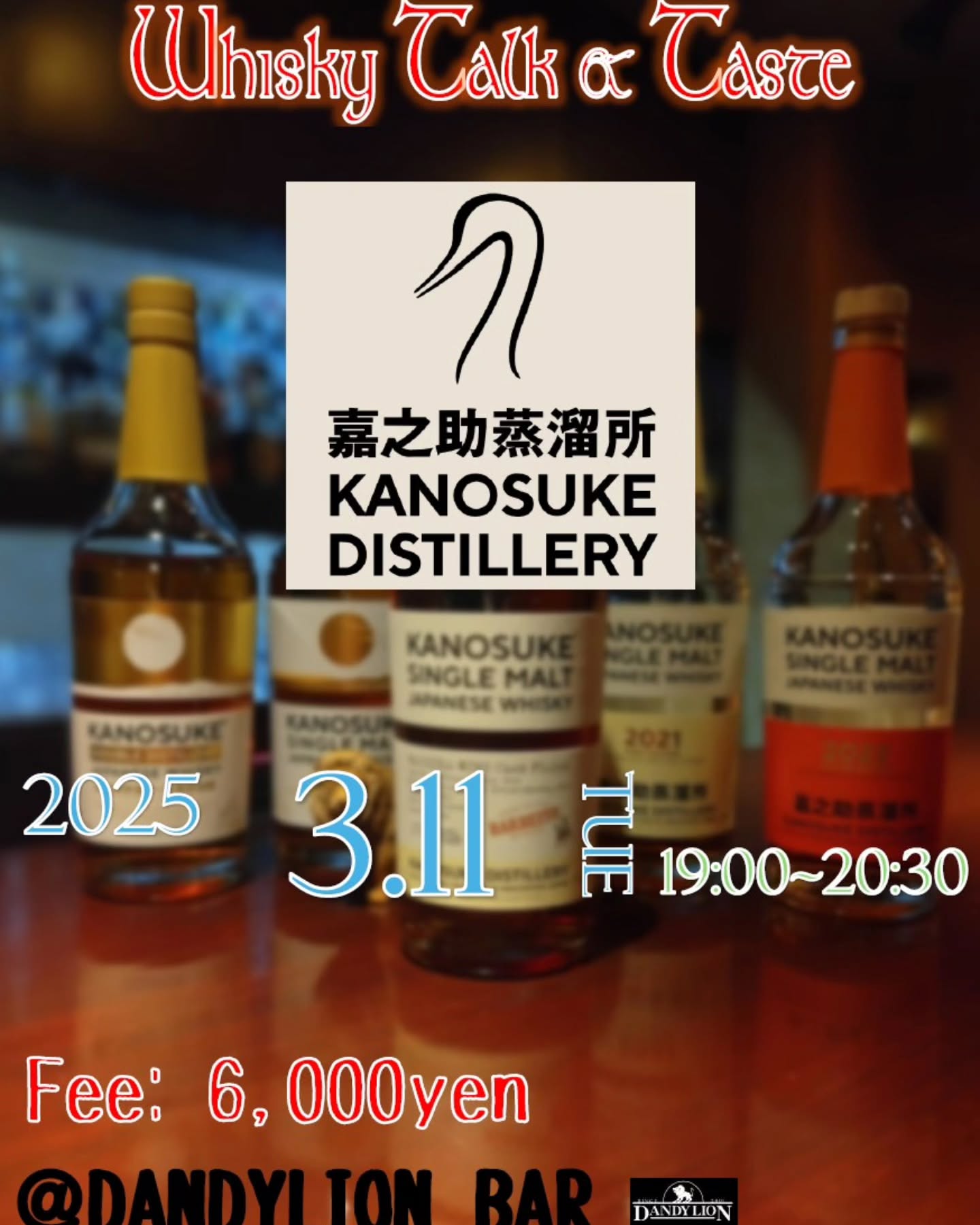 ダンディウィスキー会開催のご案内です。