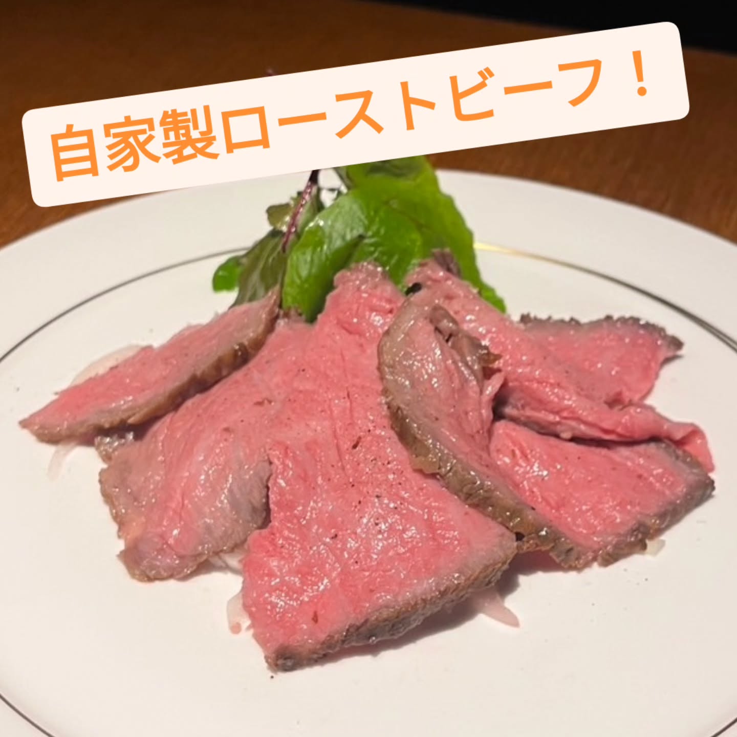 週末限定でローストビーフ始めました〜。