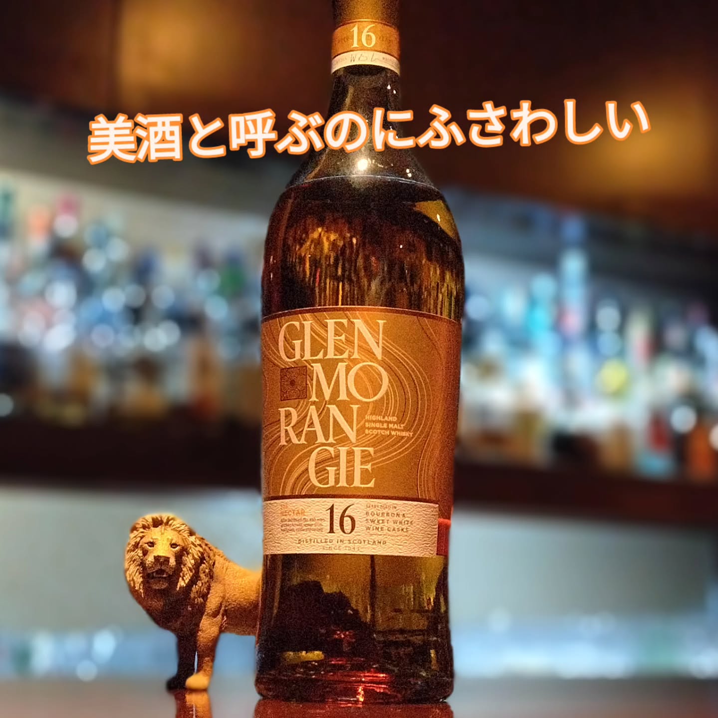 グレンモーレンジィ　ザ・ネクター16年